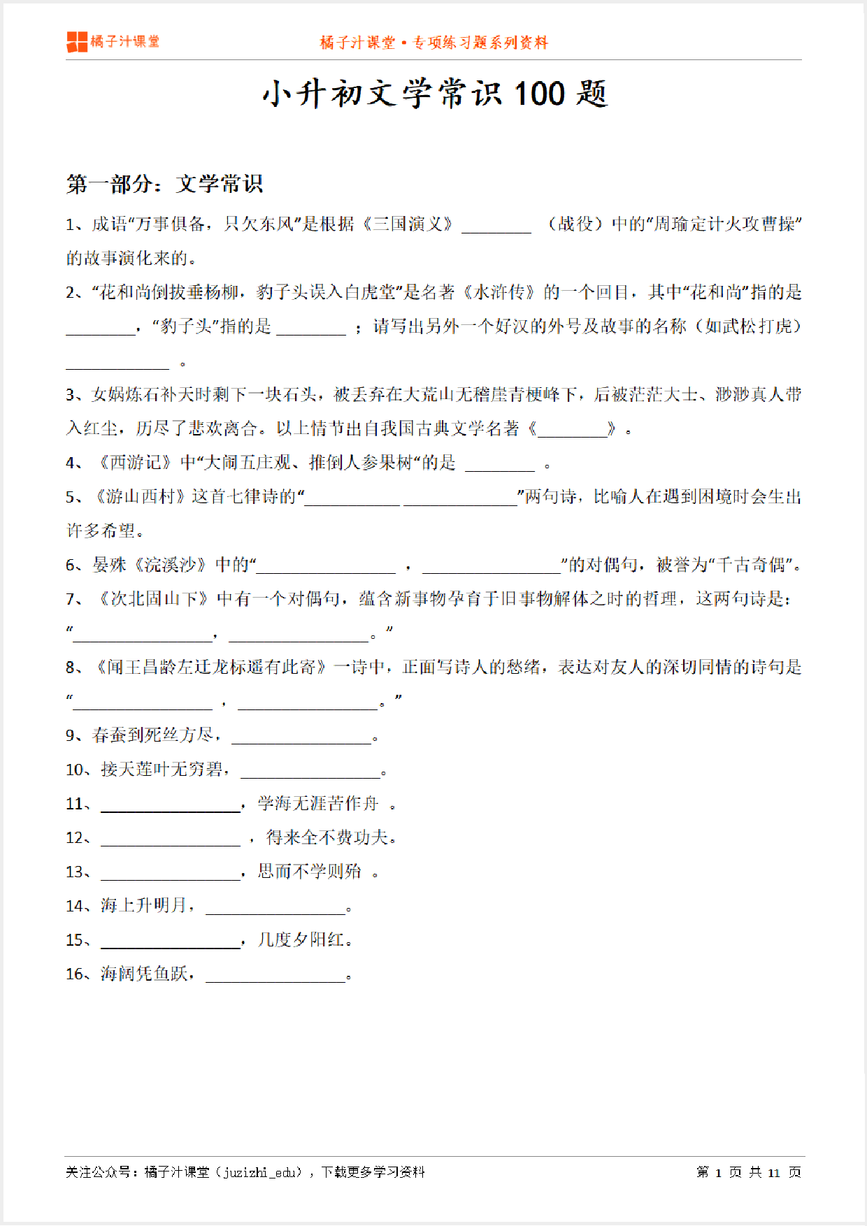 小升初语文文学常识100道专项练习题