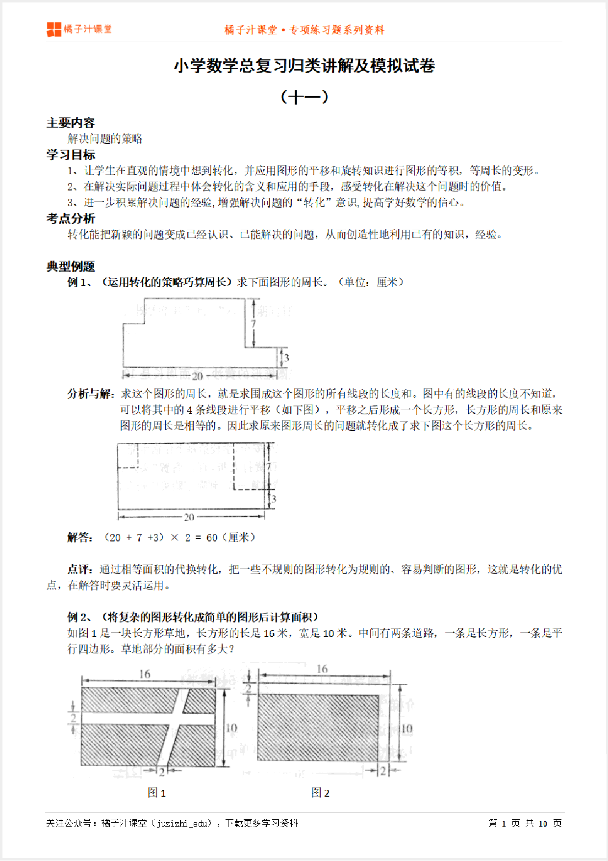 小升初数学总复习知识点归纳汇总+例题讲解+模拟试卷（11）