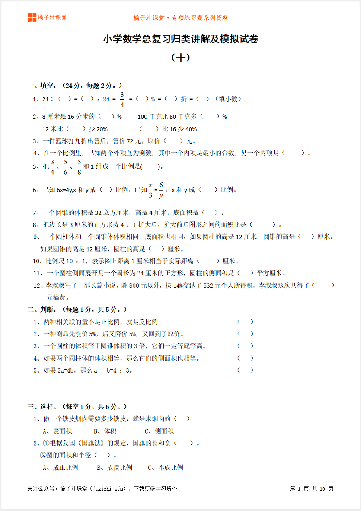 小升初数学总复习知识点归纳汇总+例题讲解+模拟试卷（10）