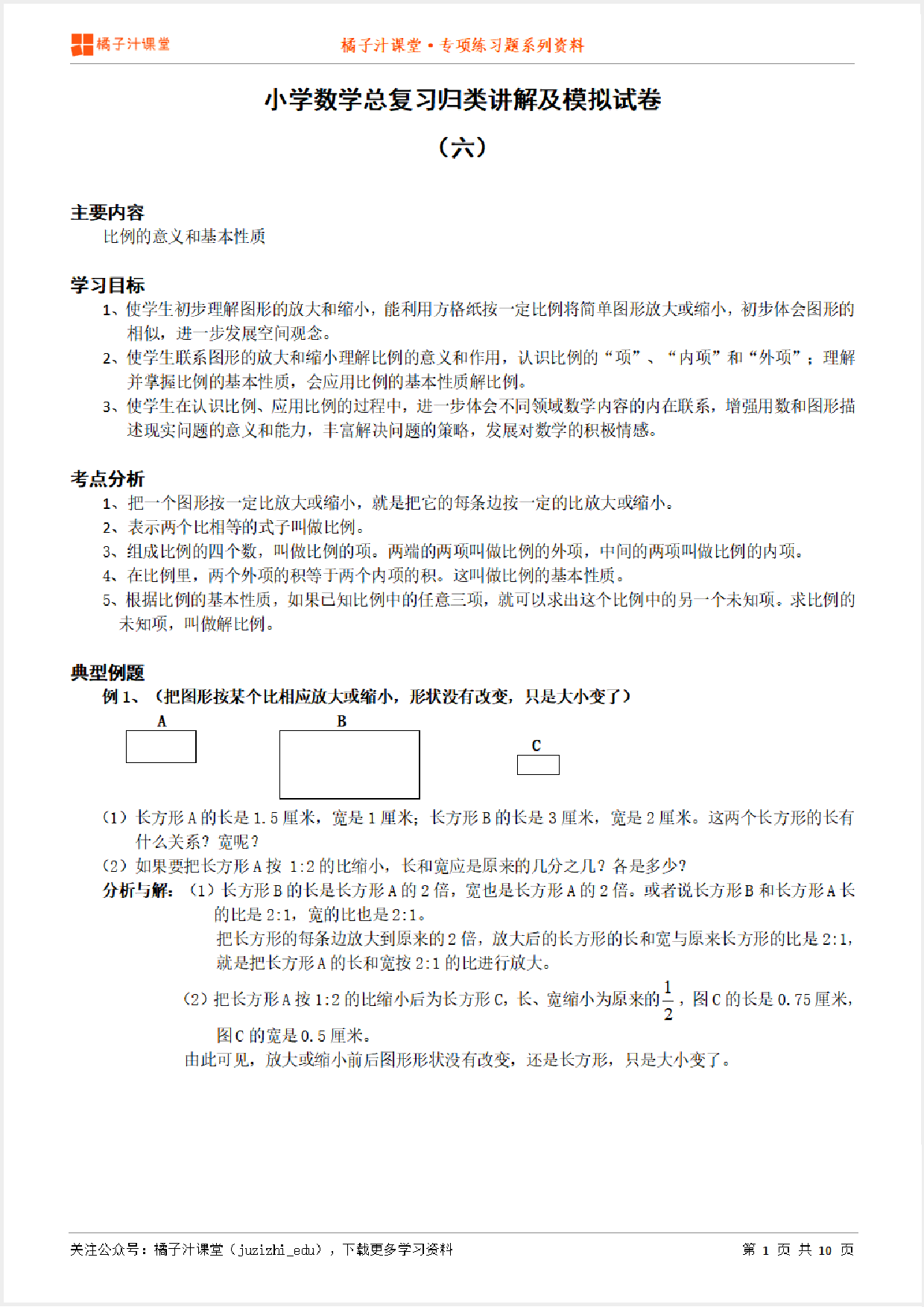 小升初数学总复习知识点归纳汇总+例题讲解+模拟试卷（6）