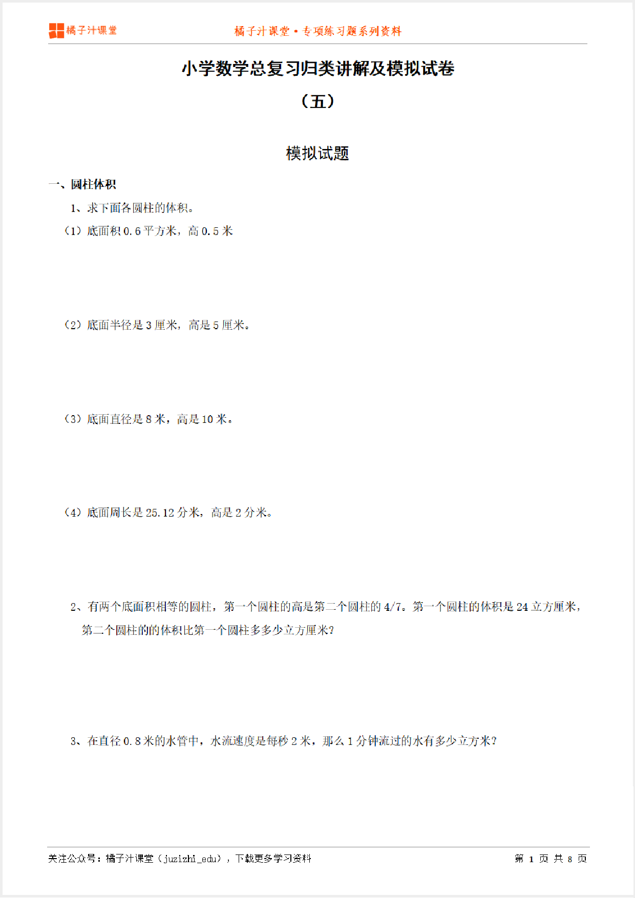 小升初数学总复习知识点归纳汇总+例题讲解+模拟试卷（5）