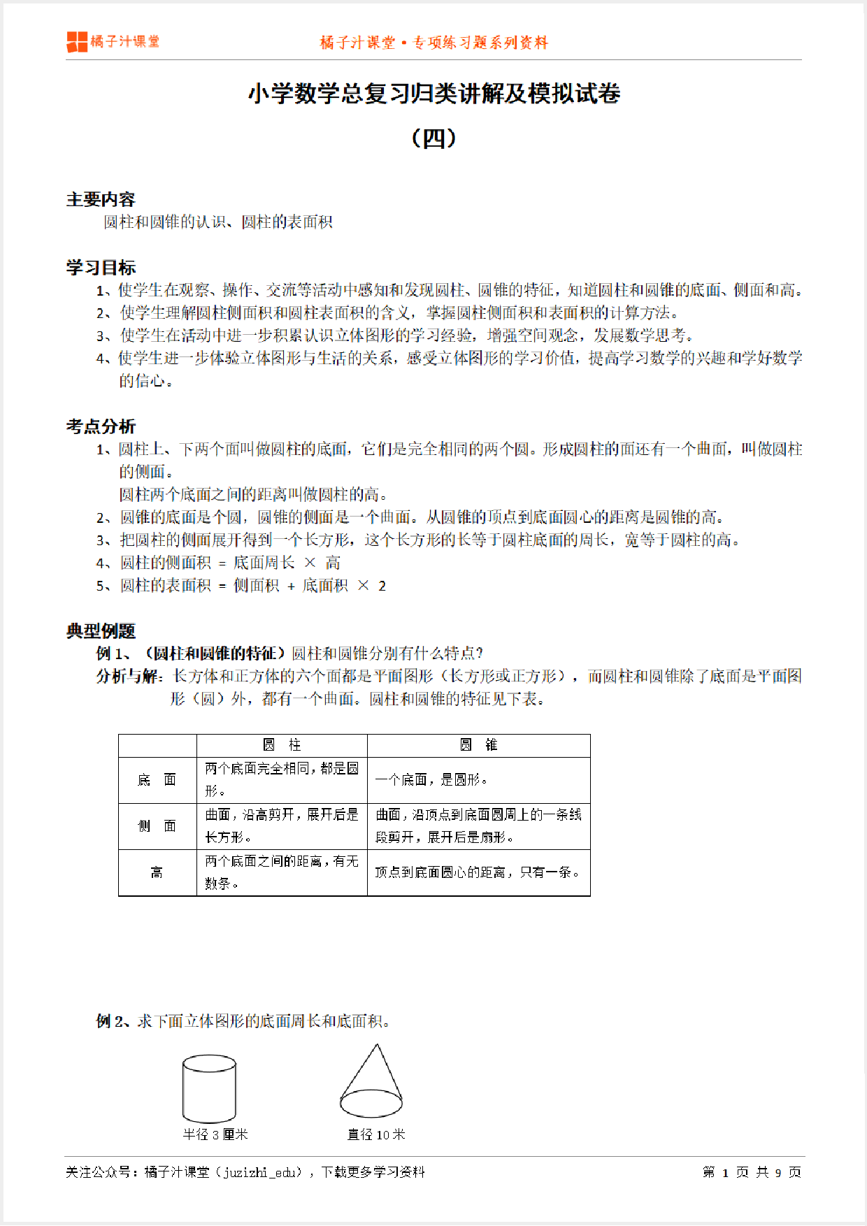 小升初数学总复习知识点归纳汇总+例题讲解+模拟试卷（4）