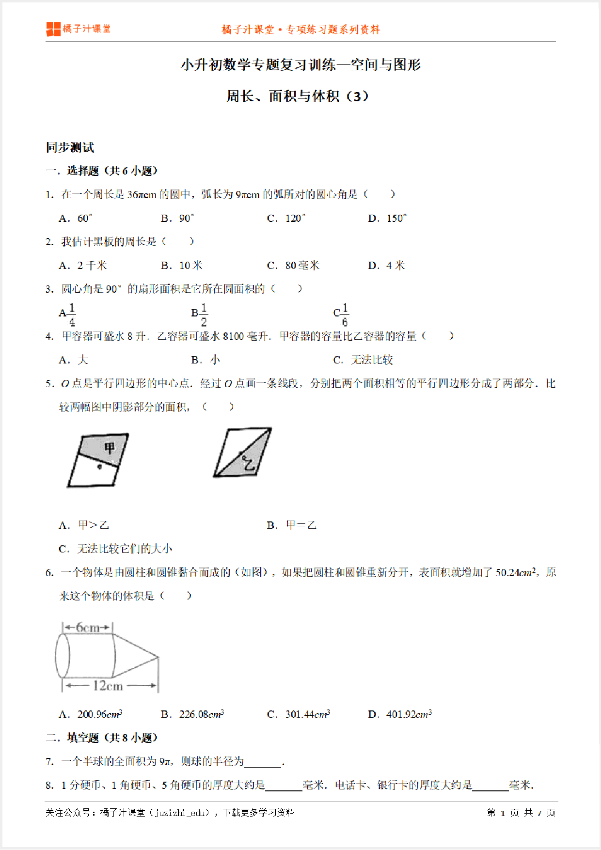 小升初数学专题复习训练—空间与图形：周长、面积与体积（3）专项练习