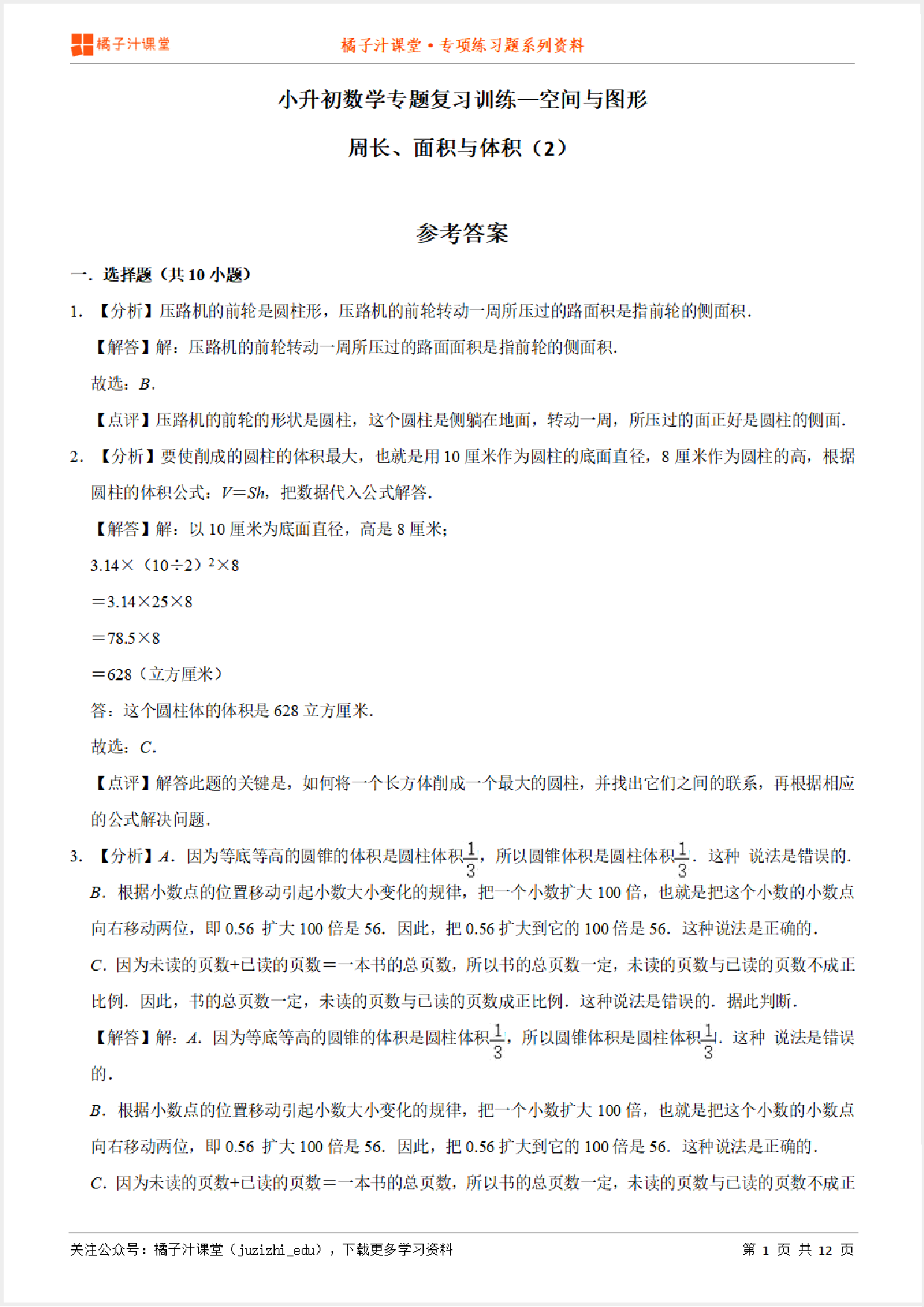 小升初数学专题复习训练—空间与图形：周长、面积与体积（2）专项练习参考答案详细解析