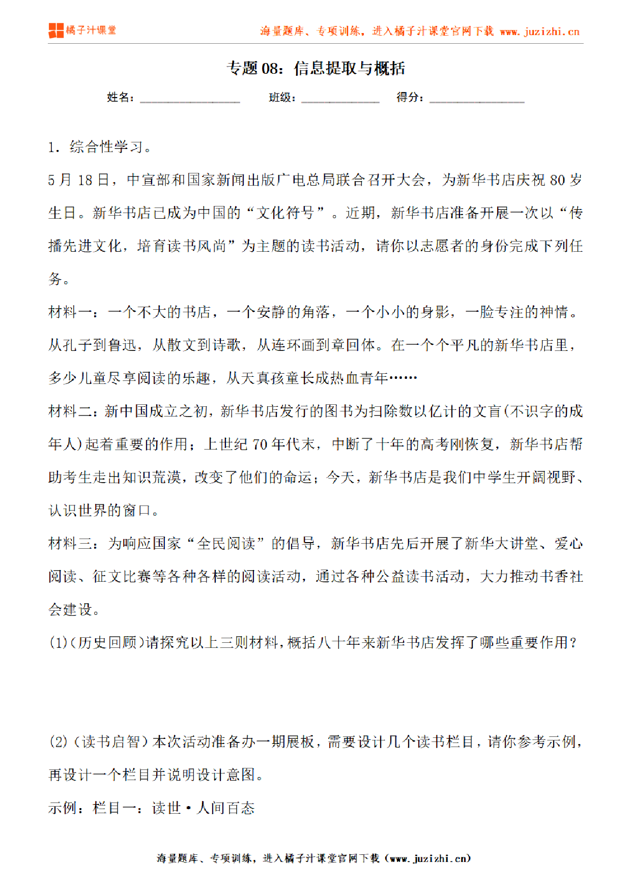 【部编版语文】八年级下册专项练习题《信息提取与概括》测试卷