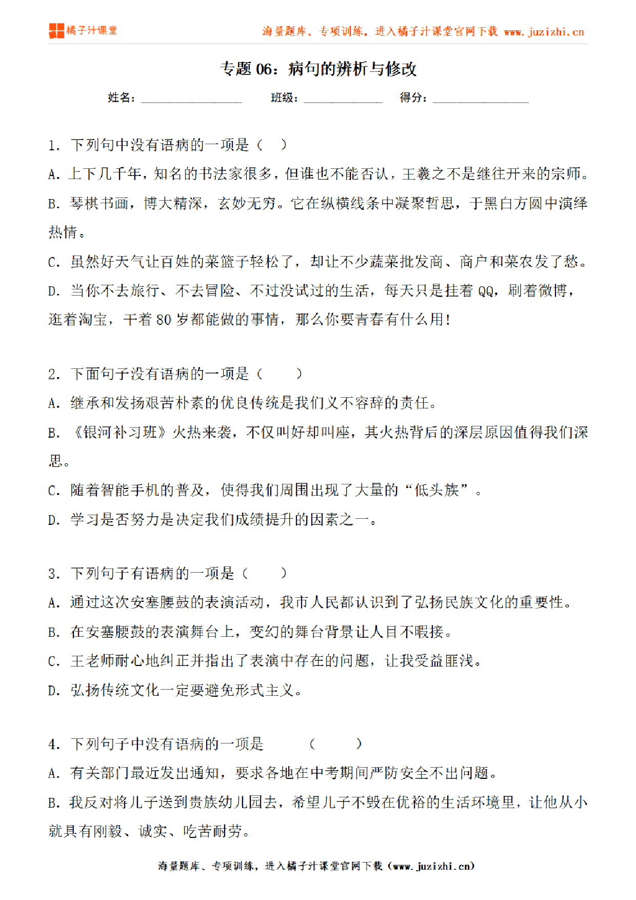 【部编版语文】八年级下册专项练习题《病句的辨析与修改》测试卷