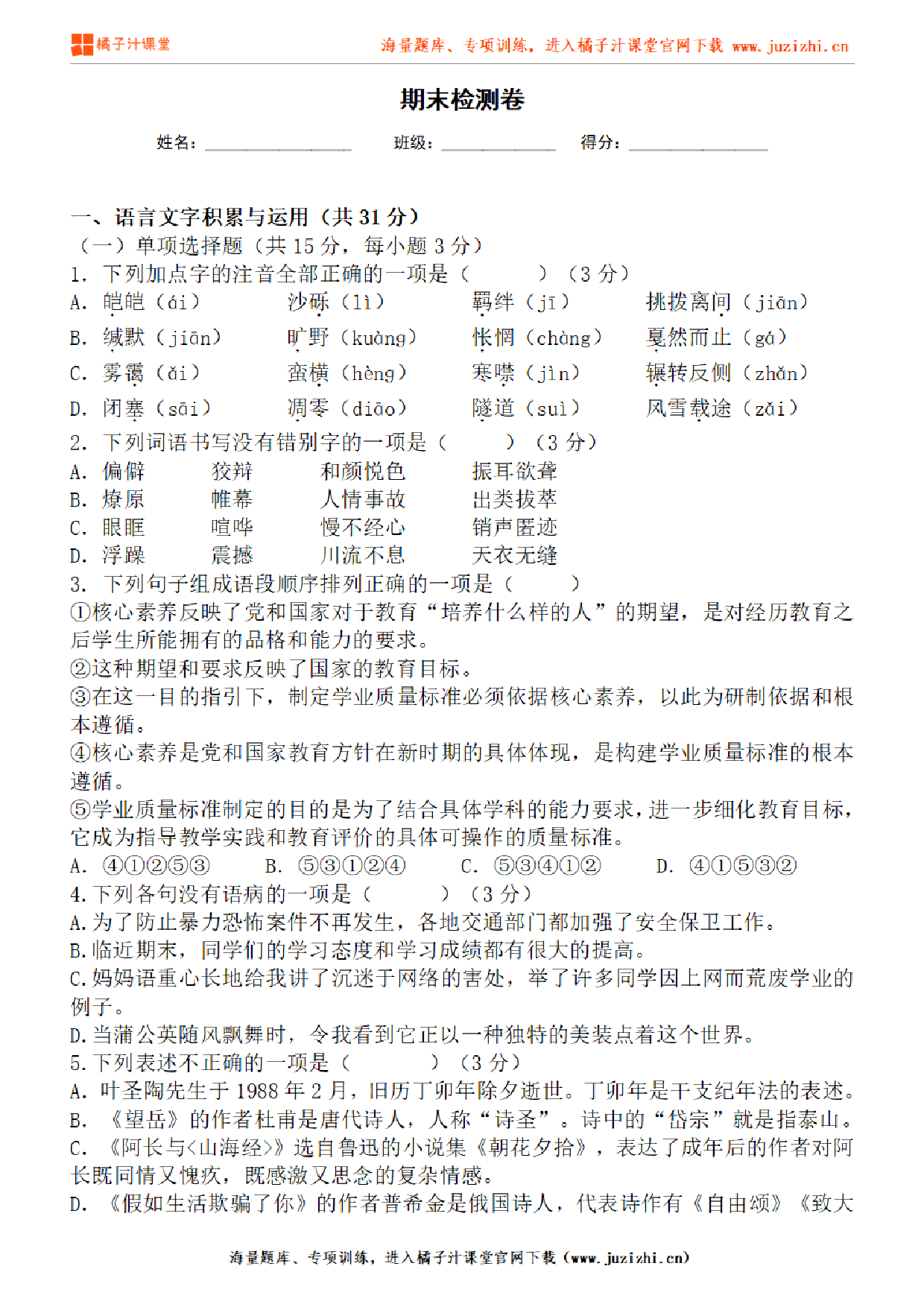 【部编版语文】八年级下册期末测试卷（一）