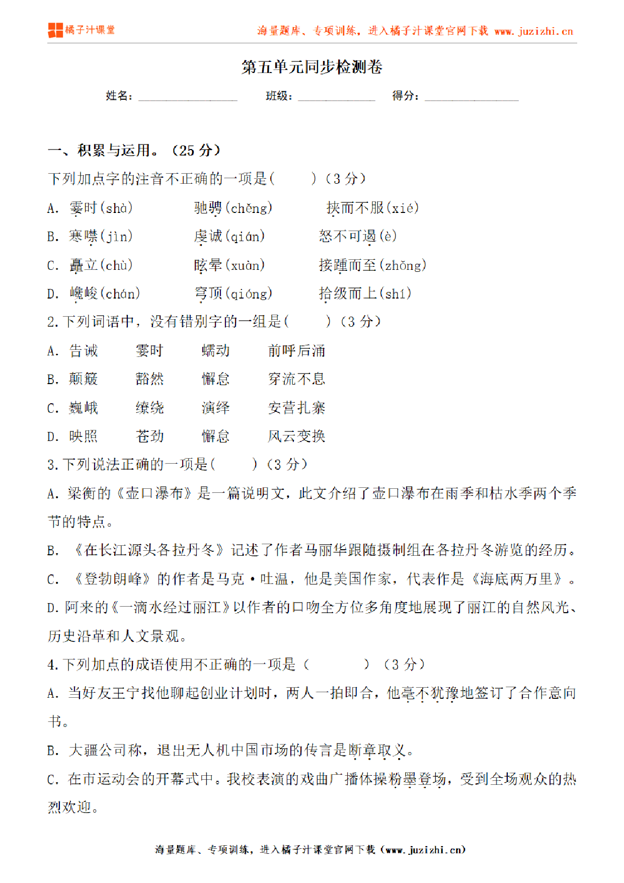 【部编版语文】八年级下册第五单元基础练习