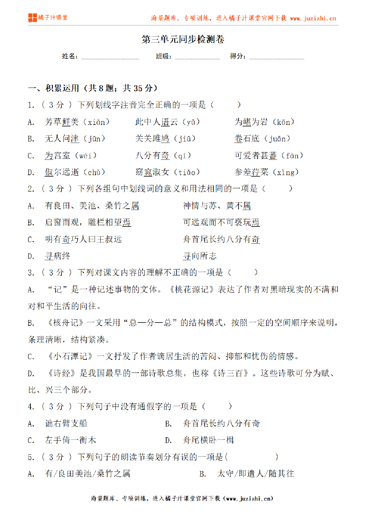 【部编版语文】八年级下册第三单元基础练习