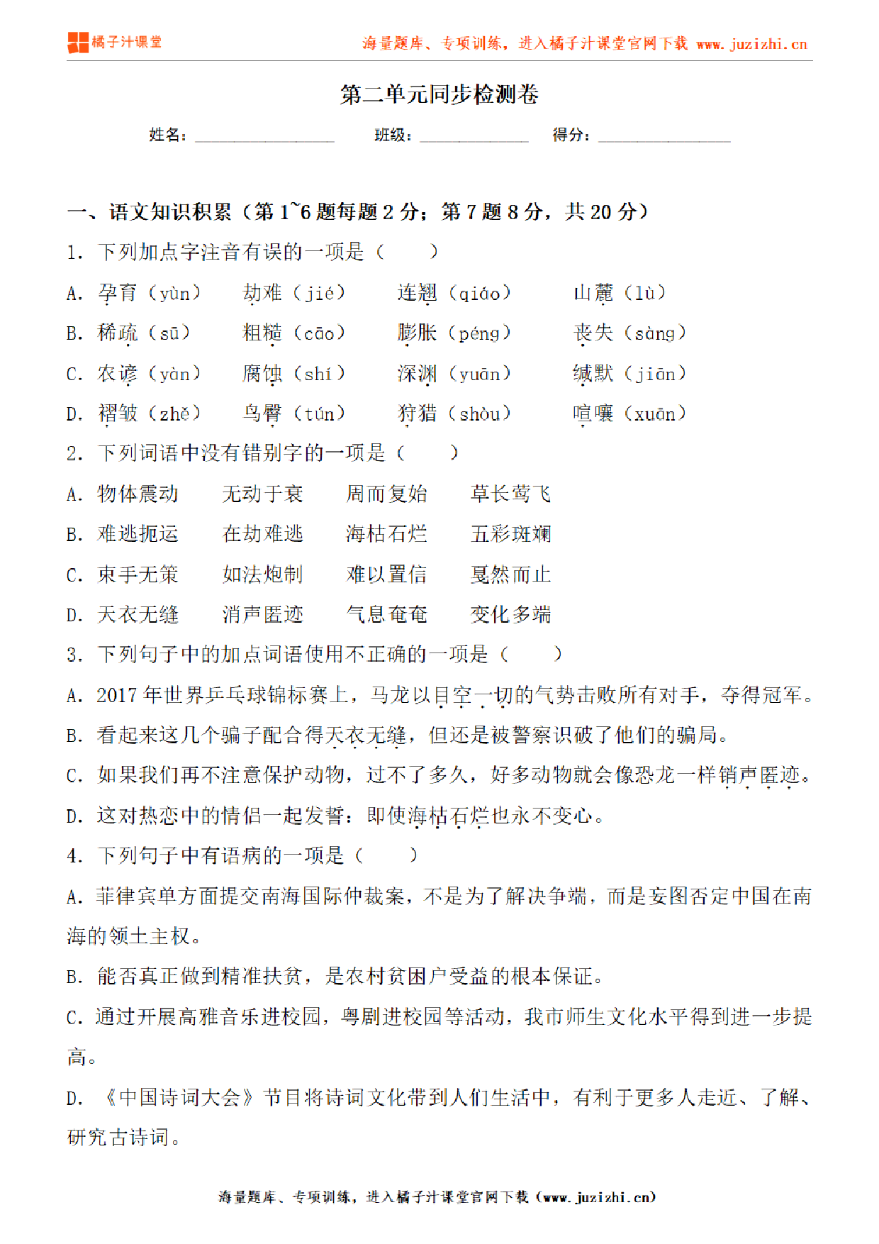 【部编版语文】八年级下册第二单元提升练习