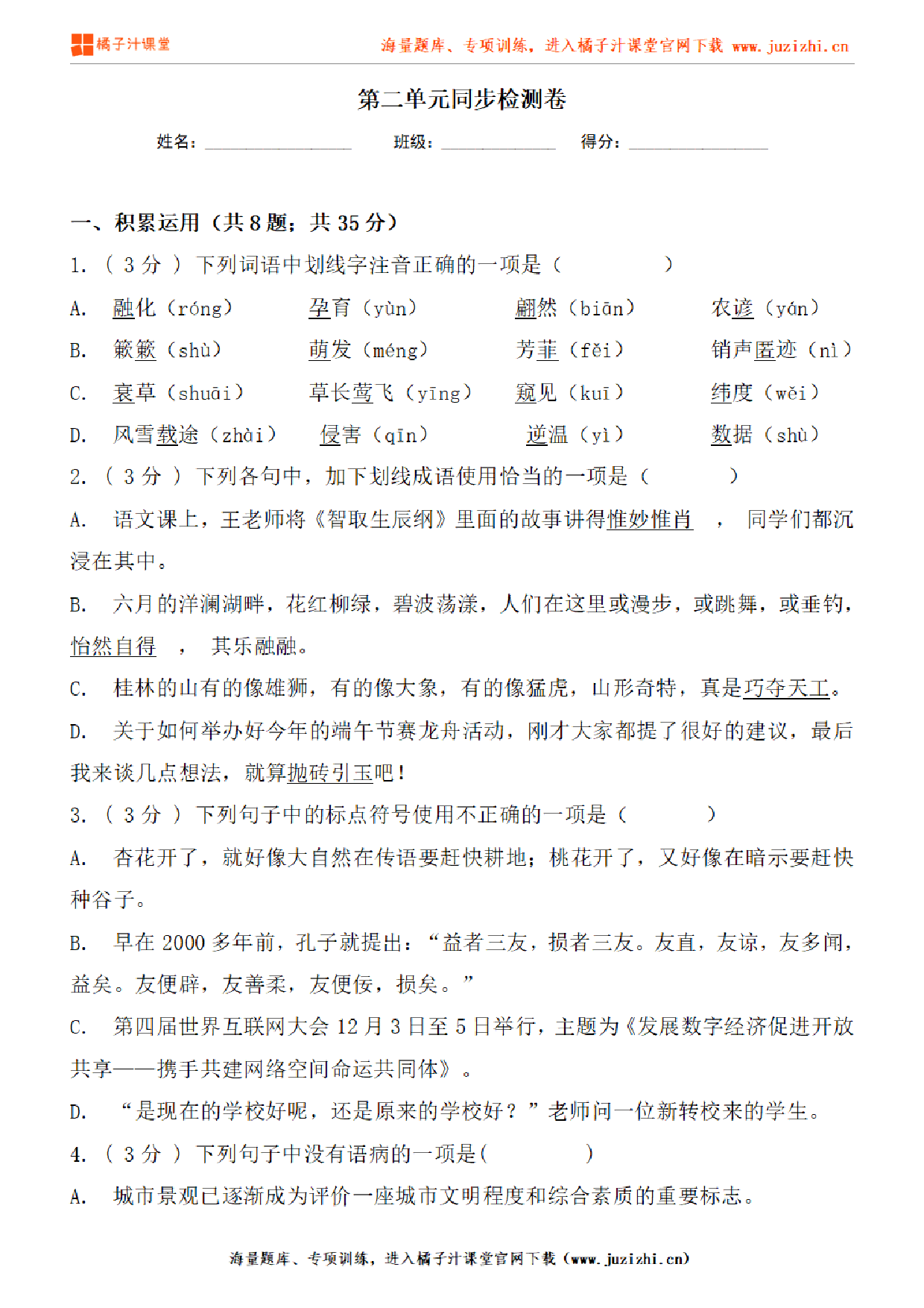 【部编版语文】八年级下册第二单元基础练习