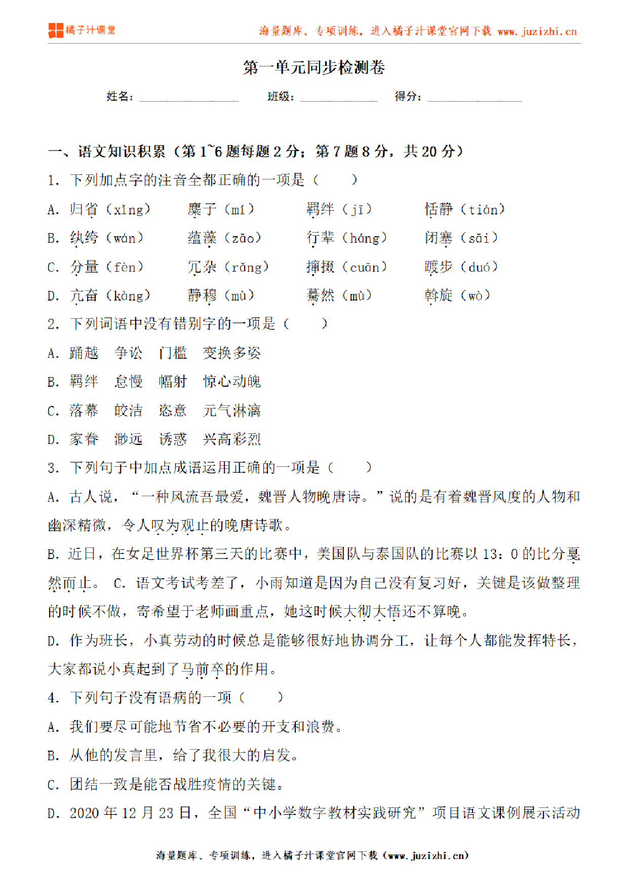 【部编版语文】八年级下册第一单元基础练习