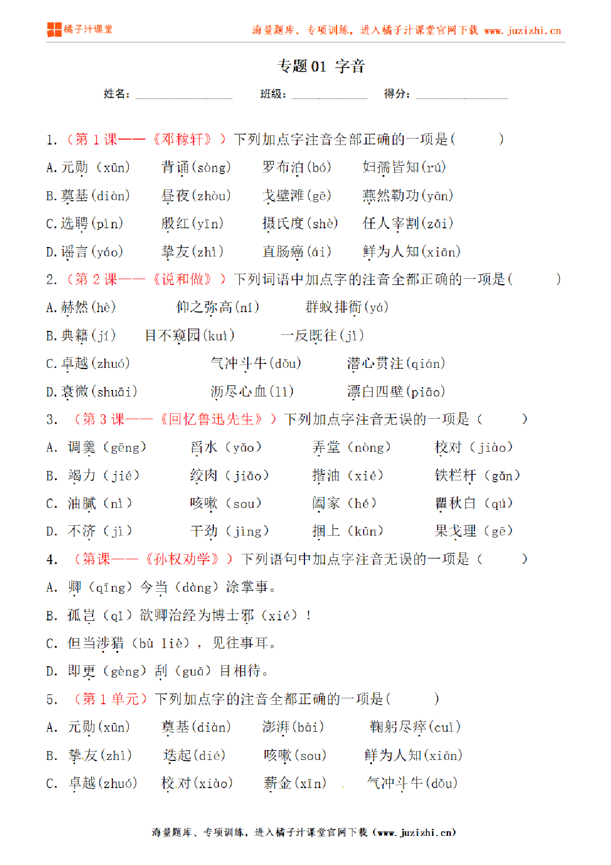 【部编版语文】七年级下册专项练习题《字音》测试卷