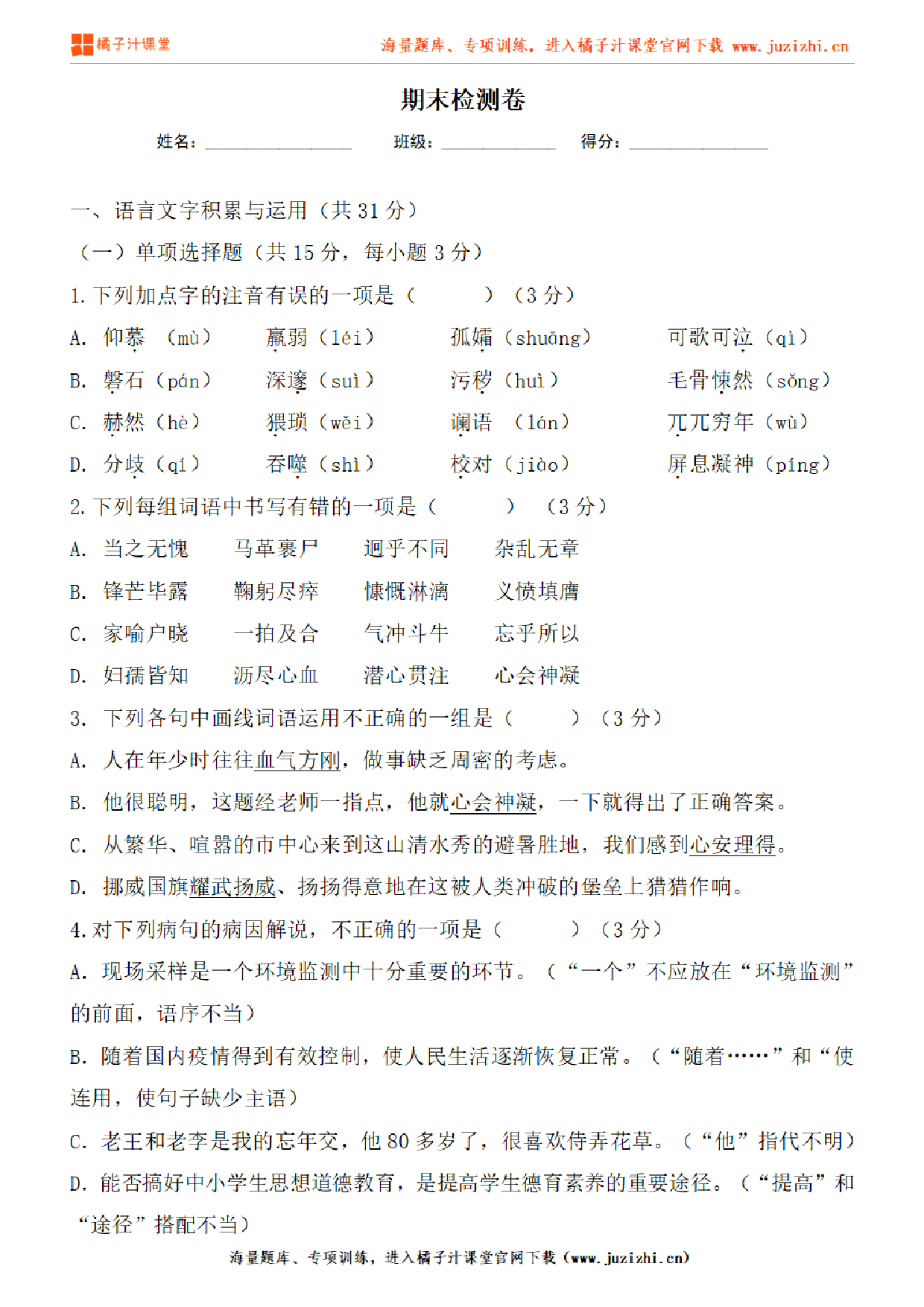 【部编版语文】七年级下册期末测试卷（一）