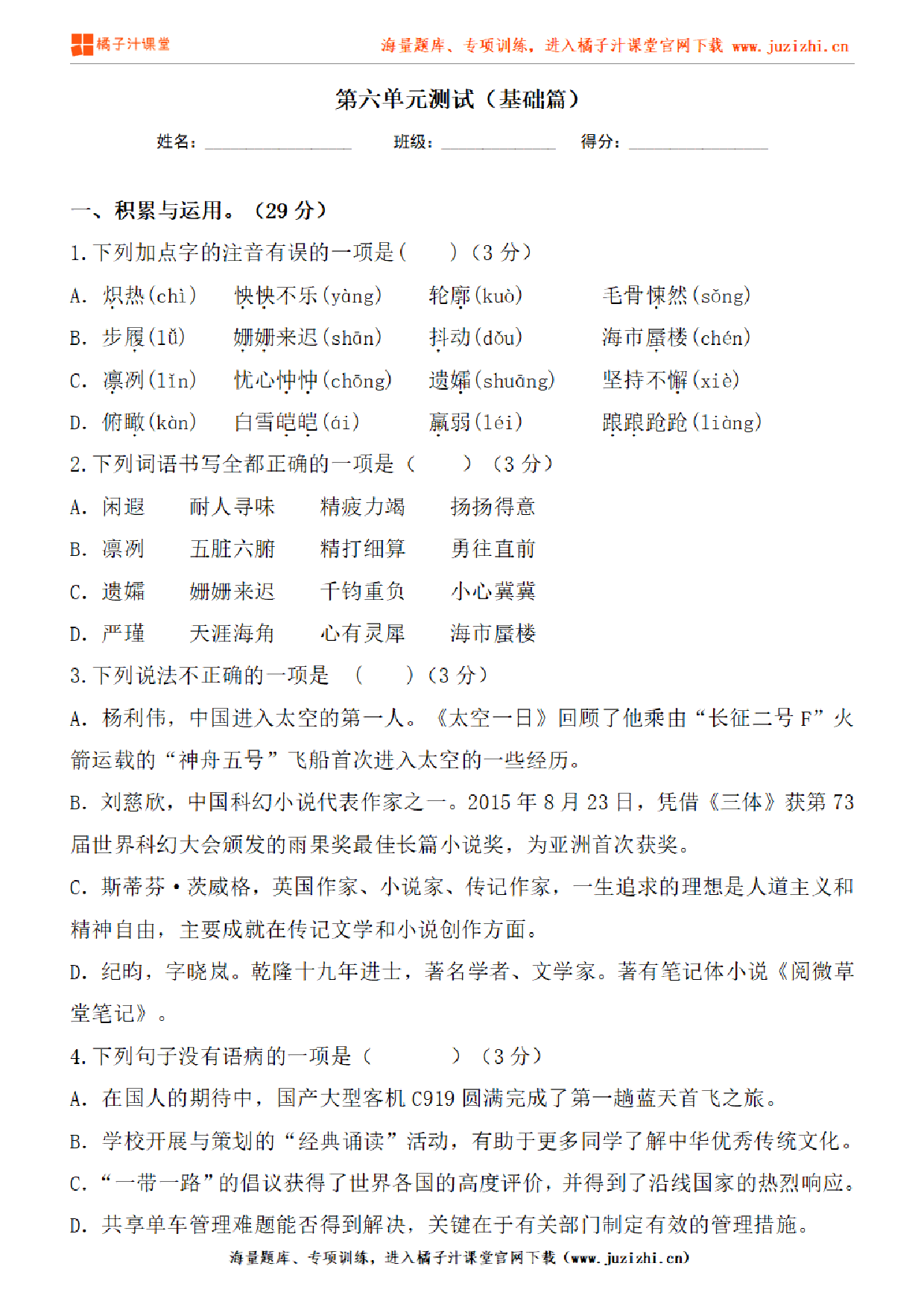 【部编版语文】七年级下册第六单元基础练习