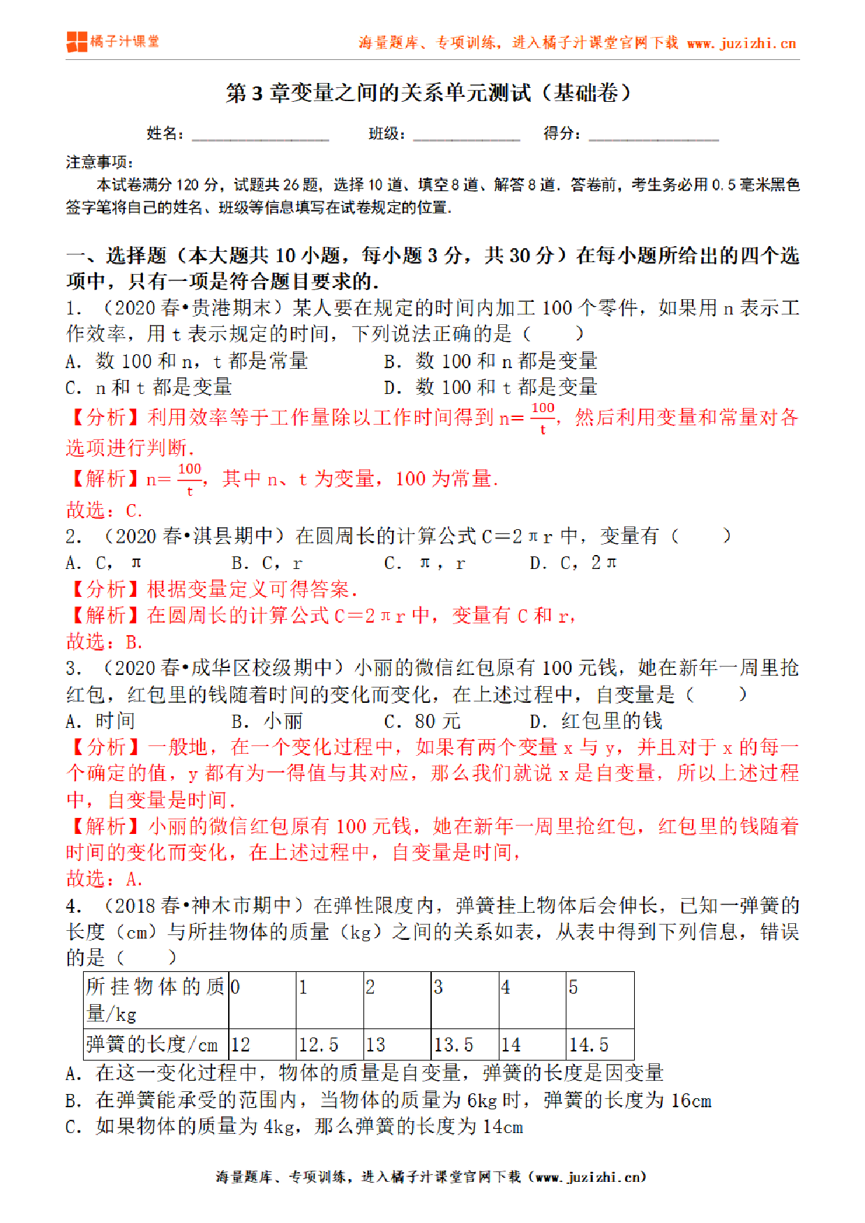 【北师大版数学】七年级下册第三单元基础检测卷