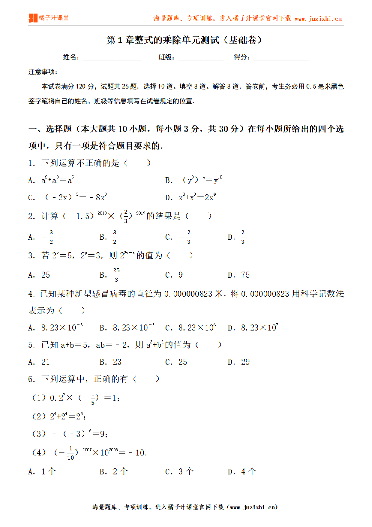 【北师大版数学】七年级下册第一单元基础检测卷