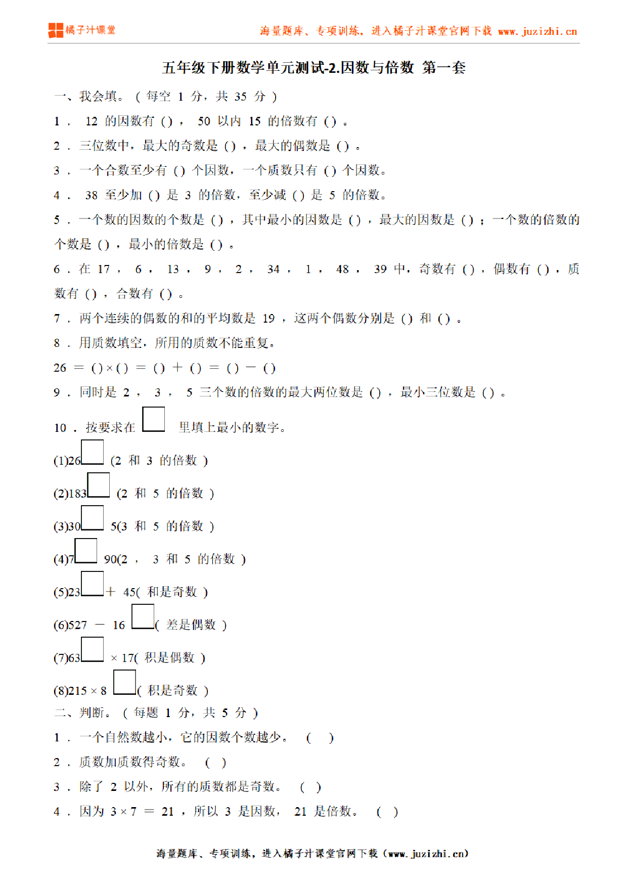 【人教版数学】五年级下册第二单元《因数与倍数》检测卷1（含答案）