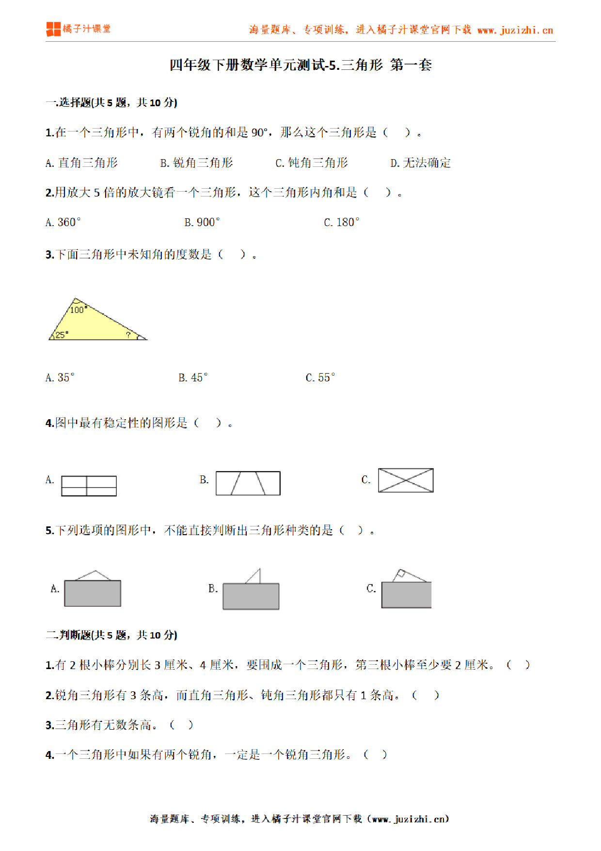 【人教版数学】四年级下册第五单元《三角形》检测卷1