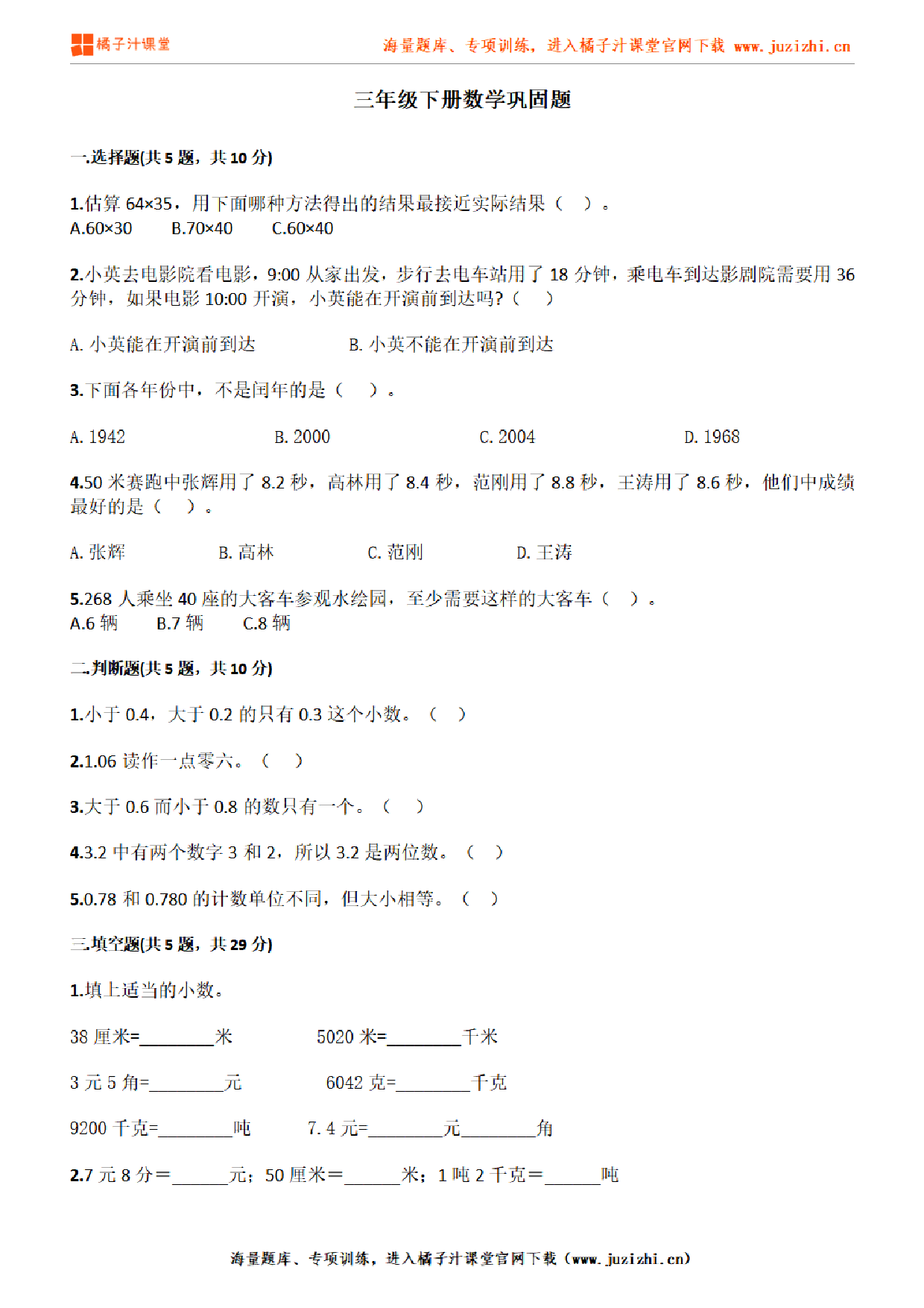 【人教版数学】三年级下册专项练习《巩固题》测试卷