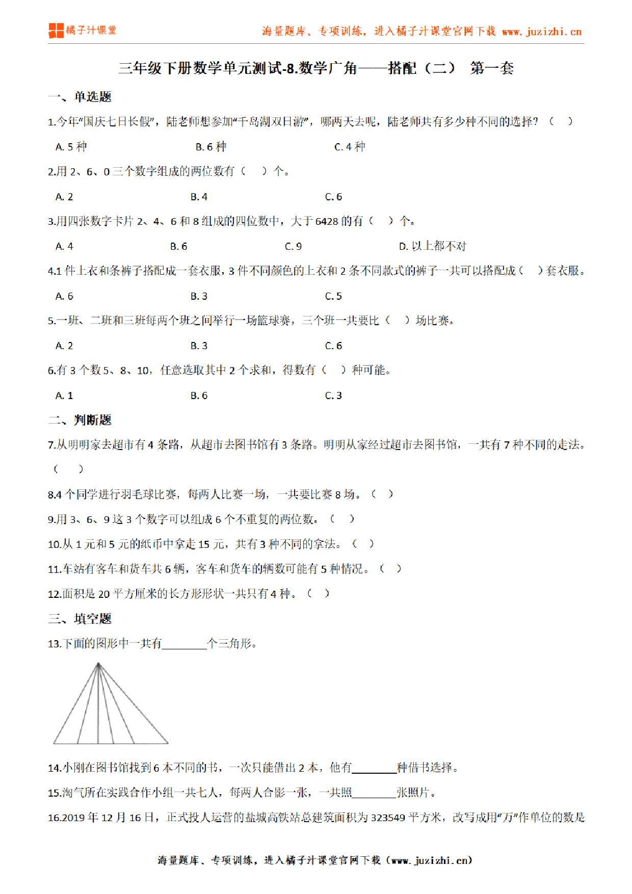 【人教版数学】三年级下册第八单元《数学广角——搭配（二）》检测卷1