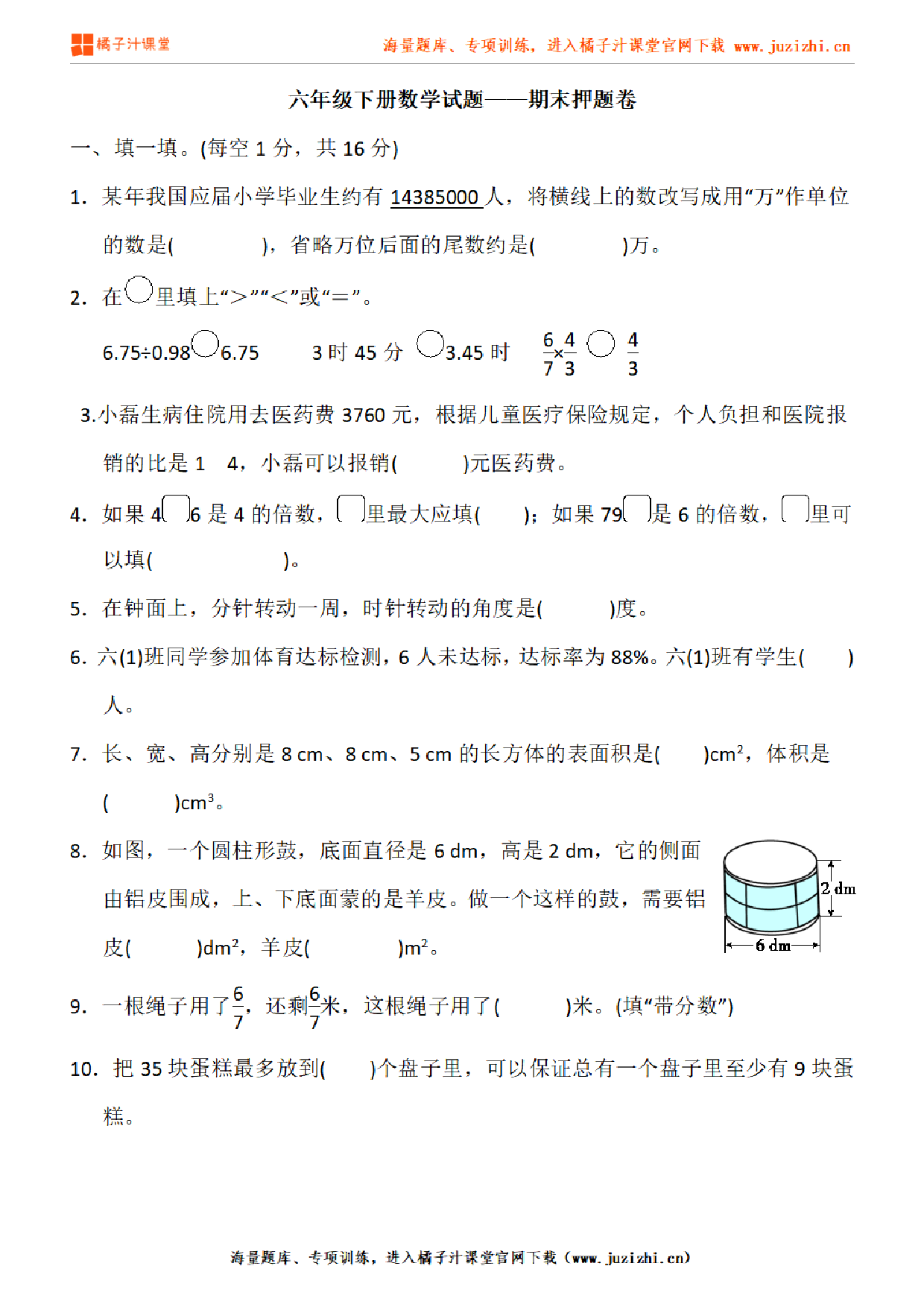 【北师大版数学】六年级下册期末押题卷