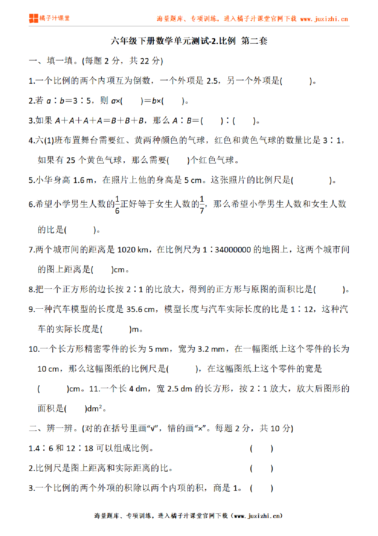 【北师大版数学】六年级下册第二单元《比例 》检测卷2