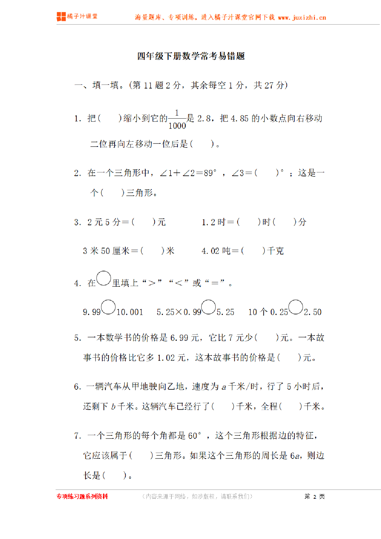 【北师大版数学】四年级下册专项练习《常考易错题》测试卷