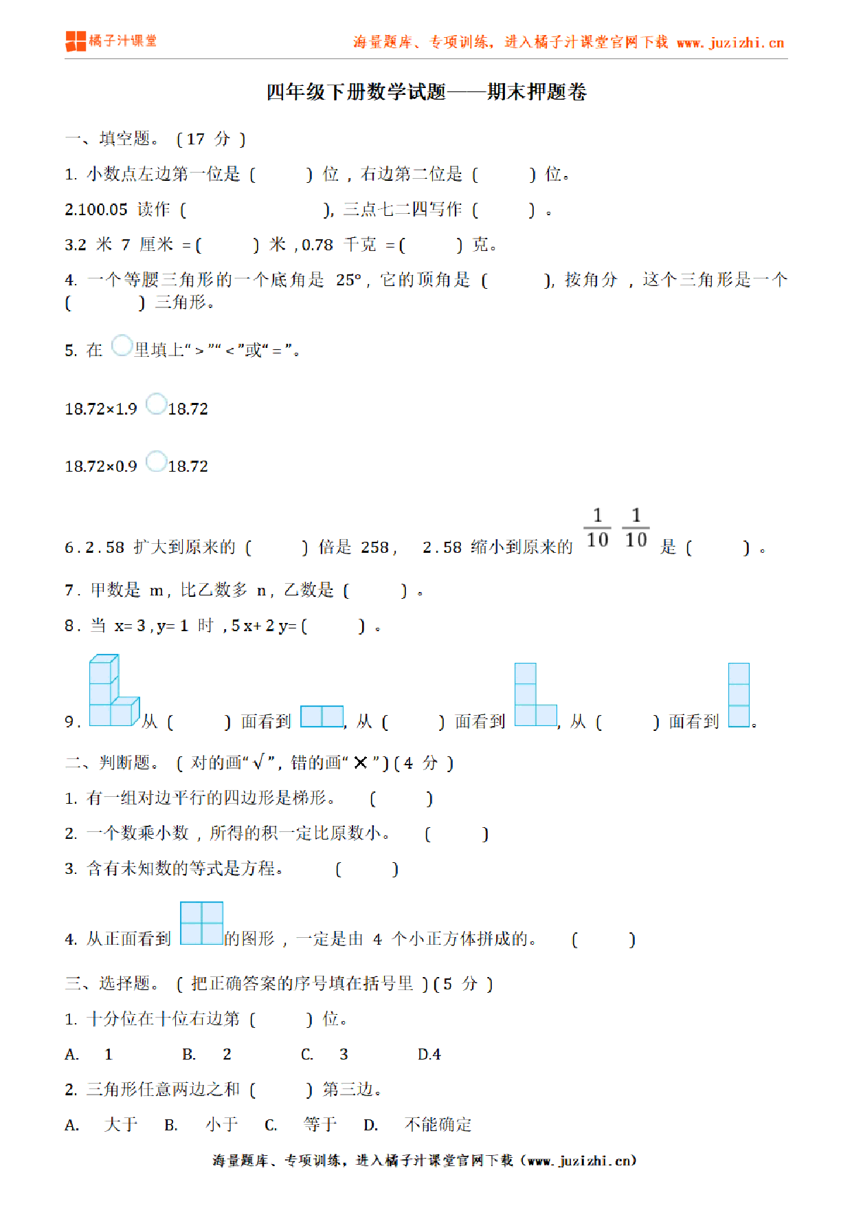 【北师大版数学】四年级下册期末押题卷