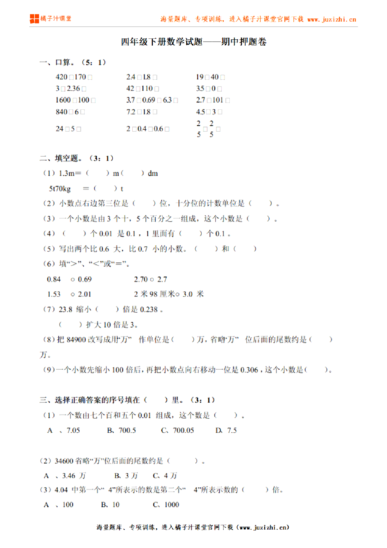 【北师大版数学】四年级下册期中押题卷