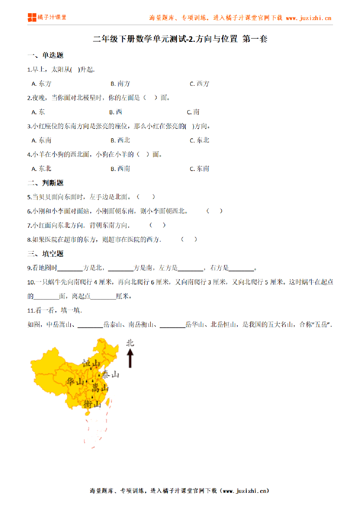 【北师大版数学】二年级下册第二单元《方向与位置》检测卷1