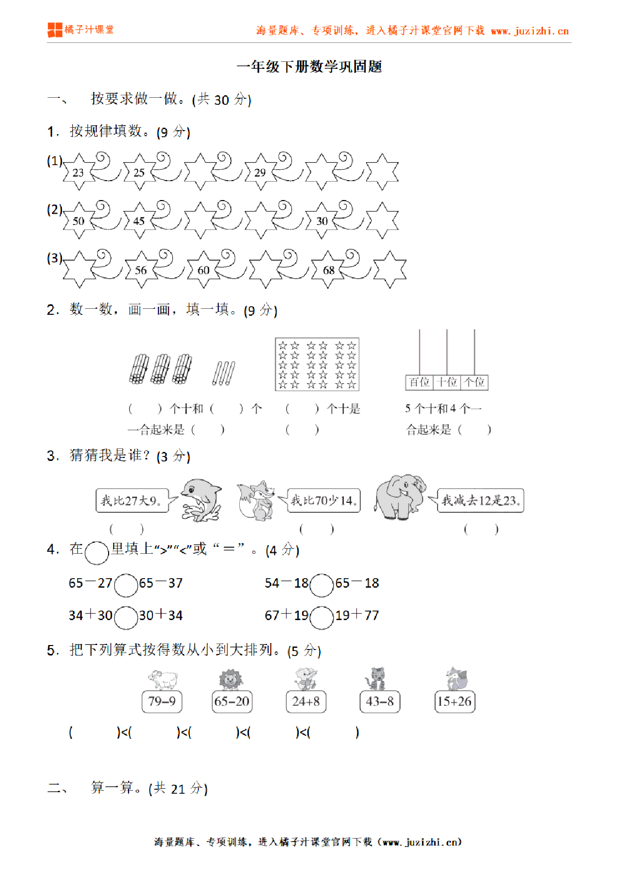 【北师大版数学】一年级下册专项练习题《巩固题》测试卷