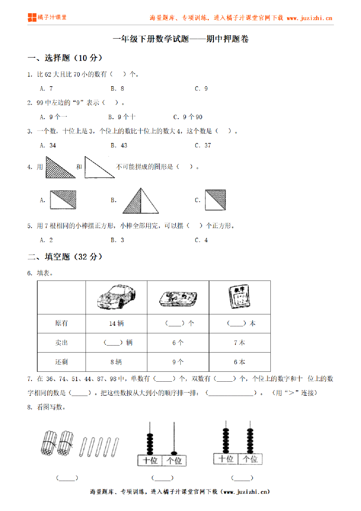 【北师大版数学】一年级下册期中押题卷（含答案）