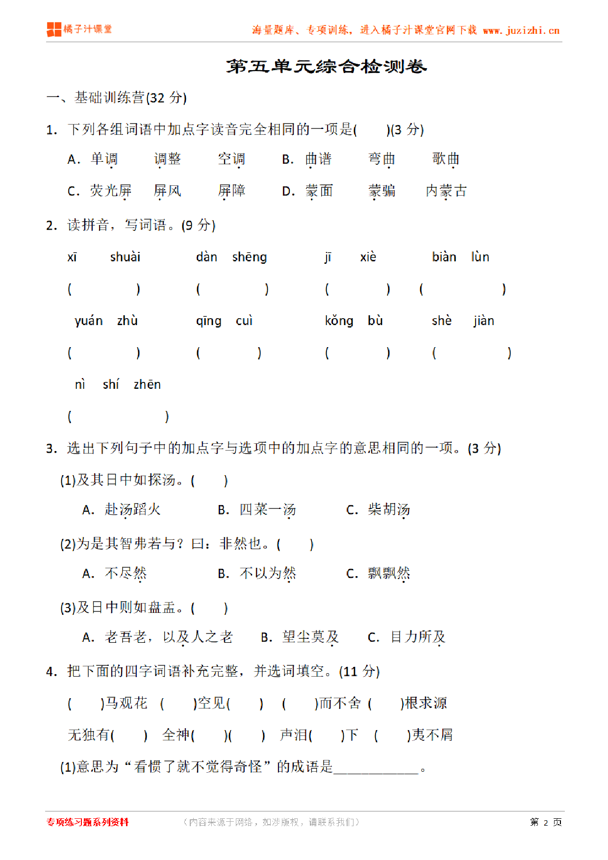 【部编版语文】六年级下册第五单元检测卷（含答案）