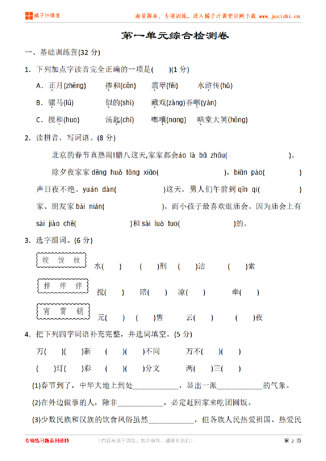 【部编版语文】六年级下册第一单元检测卷