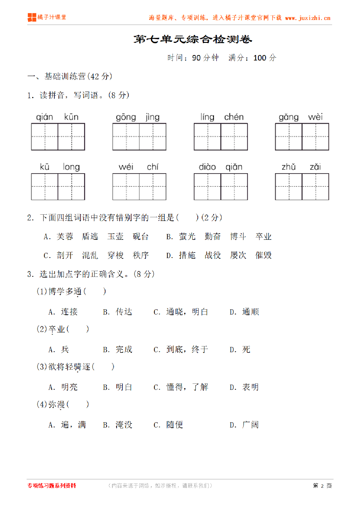 【部编版语文】四年级下册第七单元检测卷