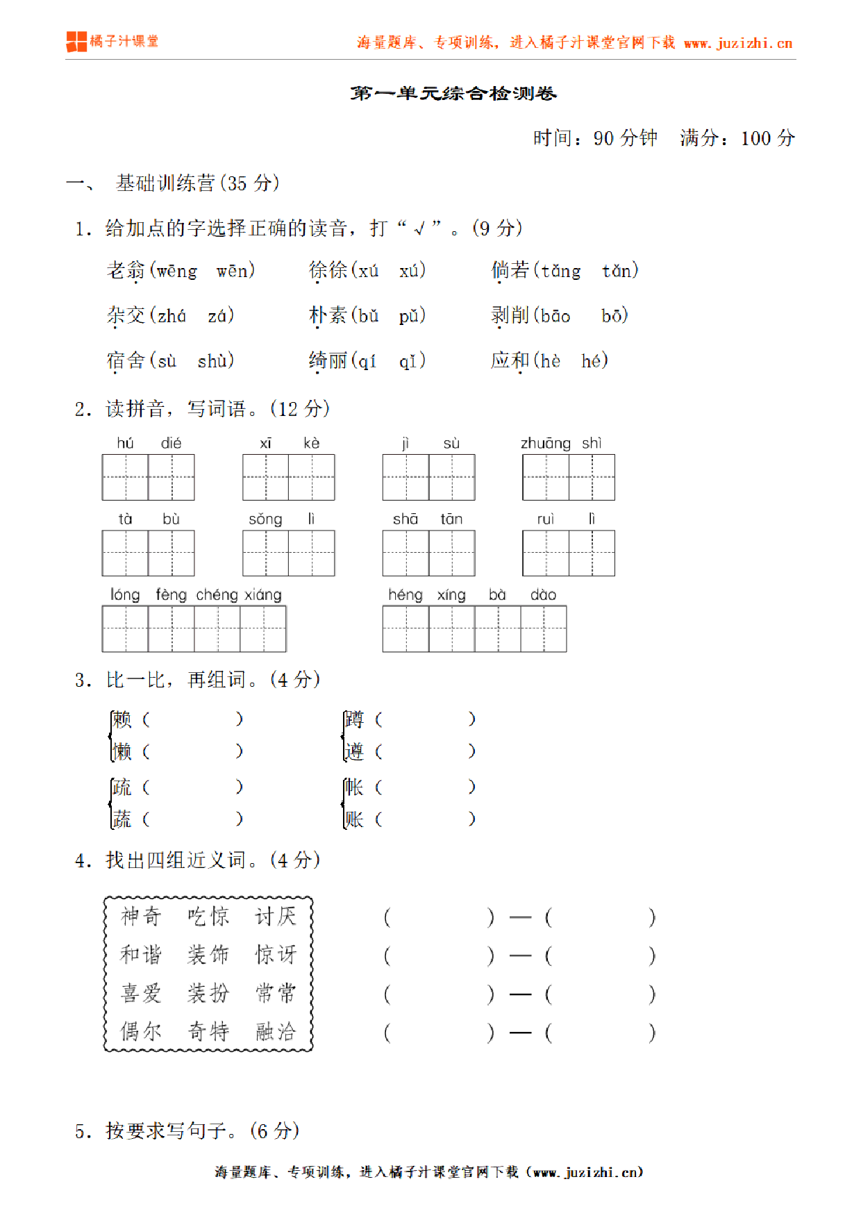 【部编版语文】四年级下册第一单元检测卷