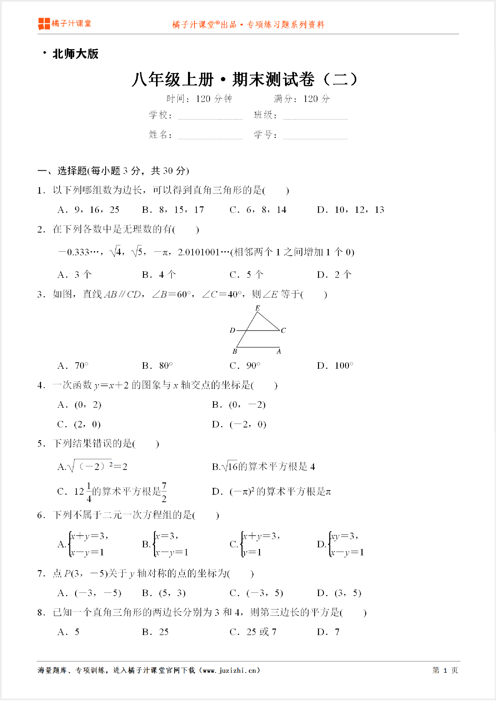 【北师大版数学】八年级上册期末测试卷（二）