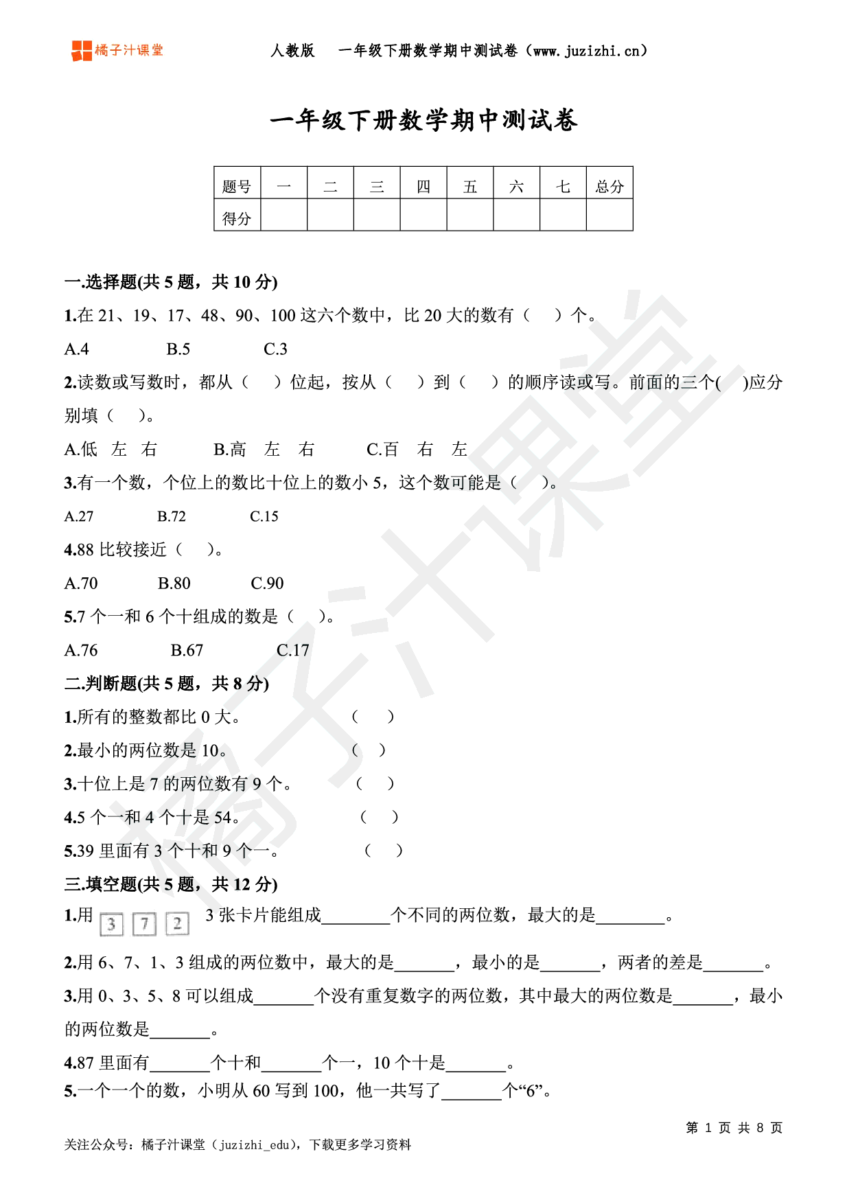 【人教版数学】一年级下册期中测试卷（二）