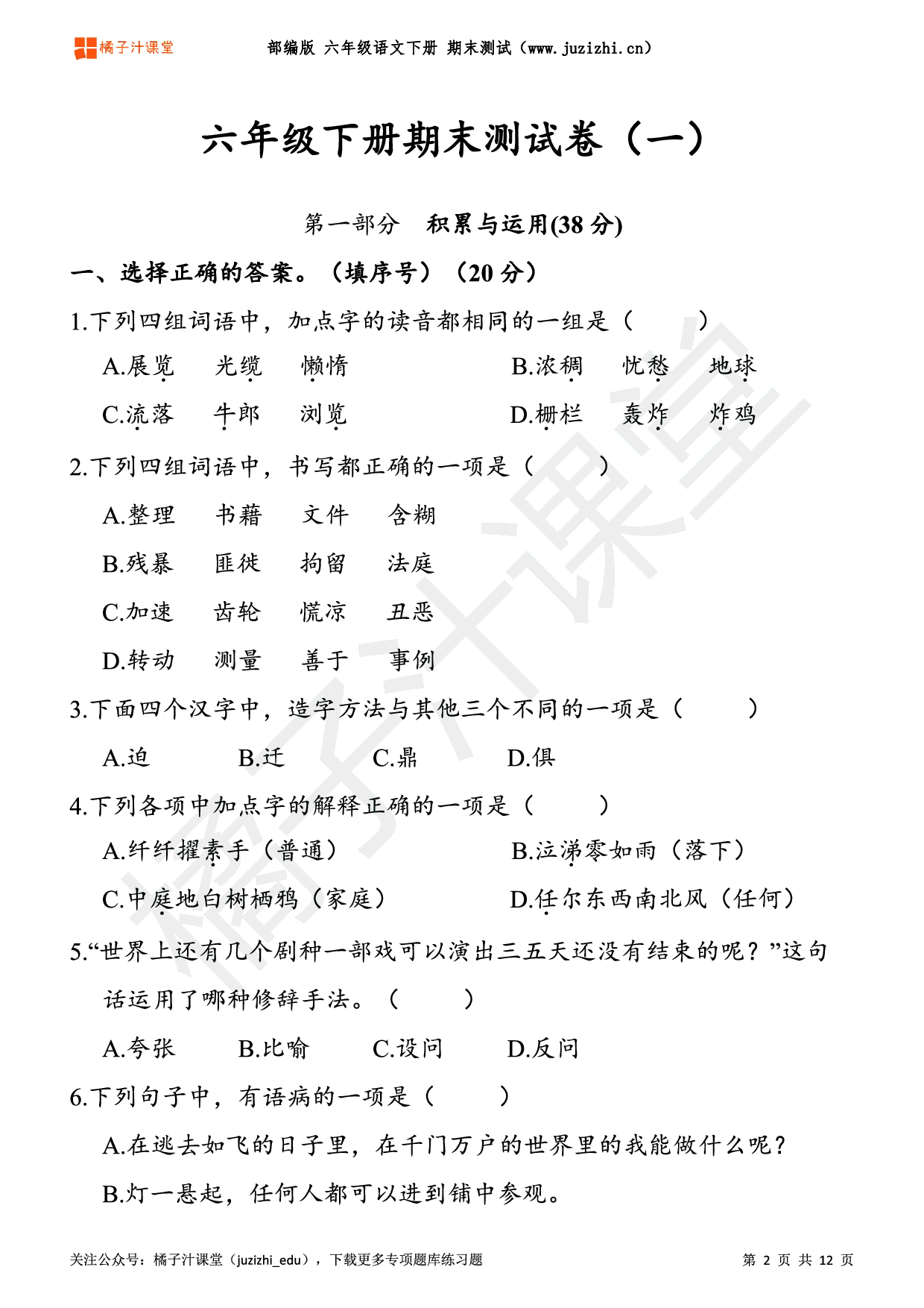 【部编版语文】六年级下册期末测试卷（一）