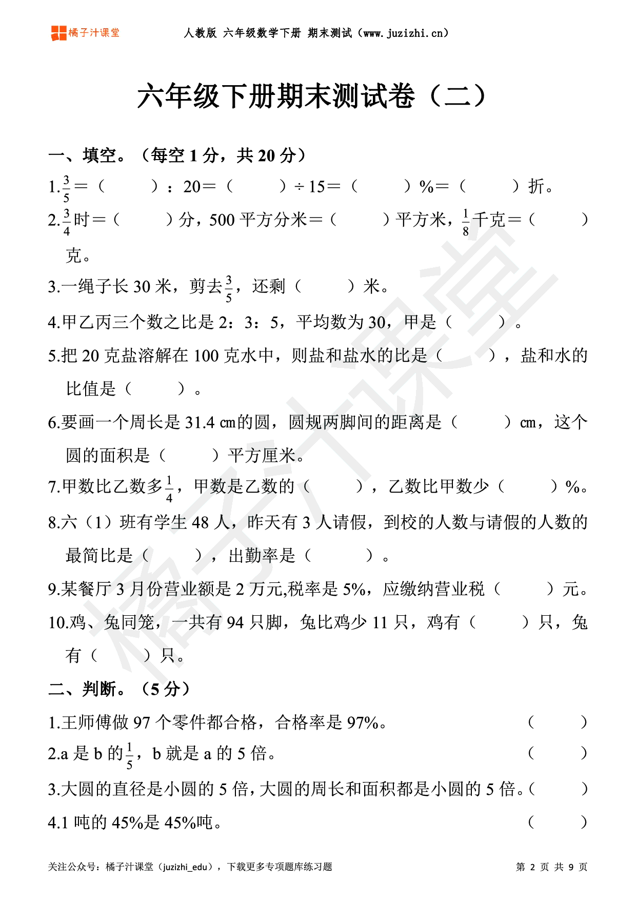 【人教版数学】六年级下册期末测试卷（二）