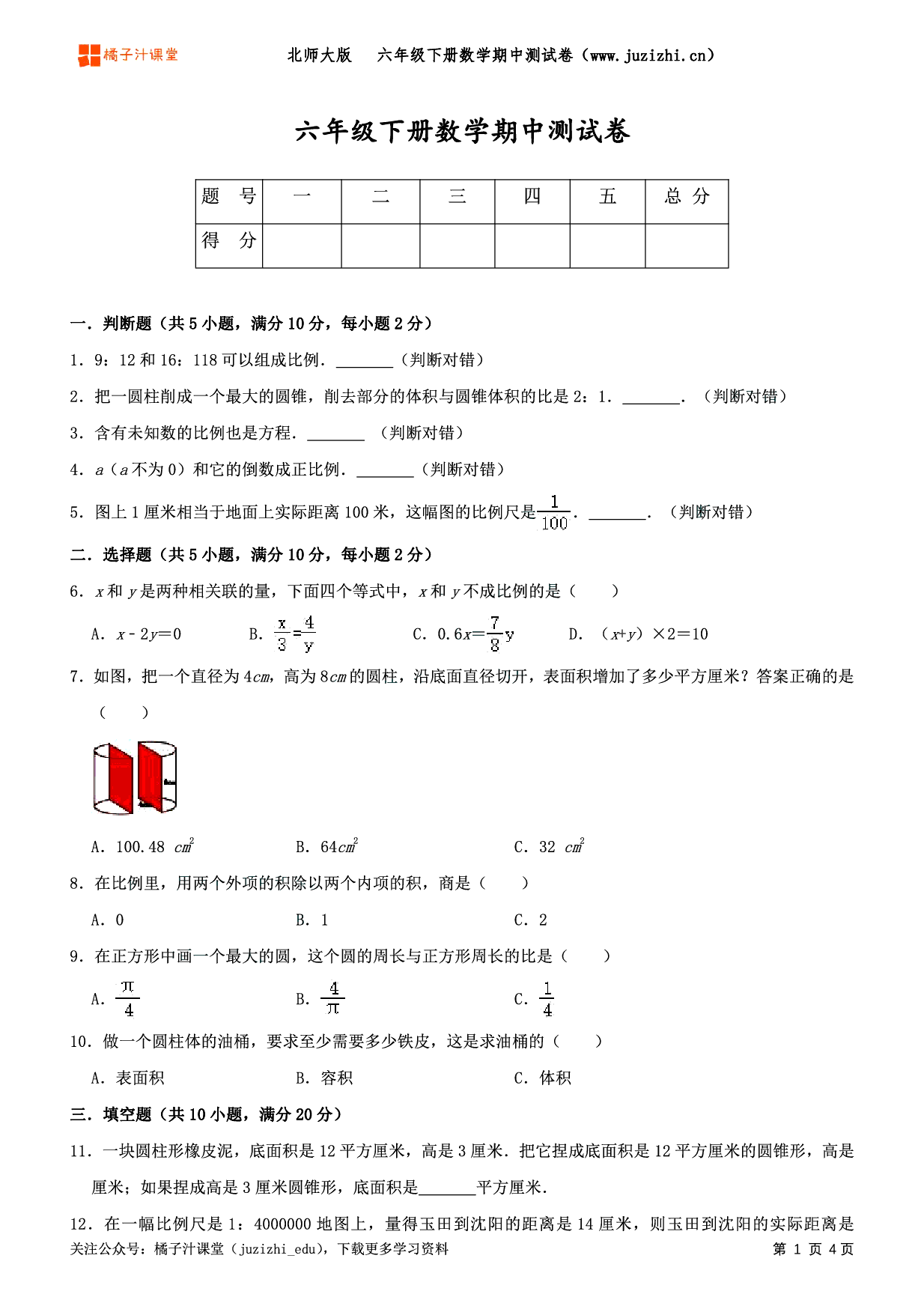 【北师大版数学】六年级下册期中测试卷（二）