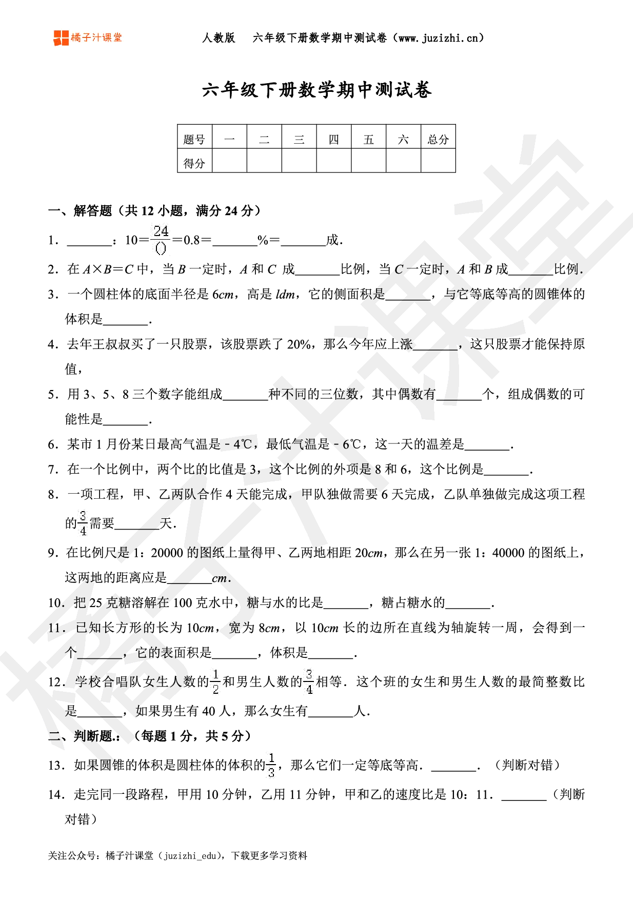  【人教版数学】六年级下册期中测试卷（一）