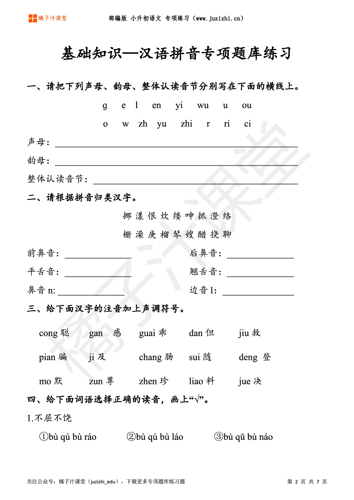 【小升初】语文基础知识《汉语拼音》专项练习题