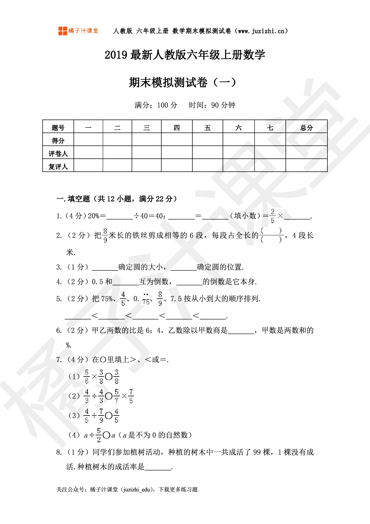 【人教版数学】六年级上册《期末模拟测试卷一》