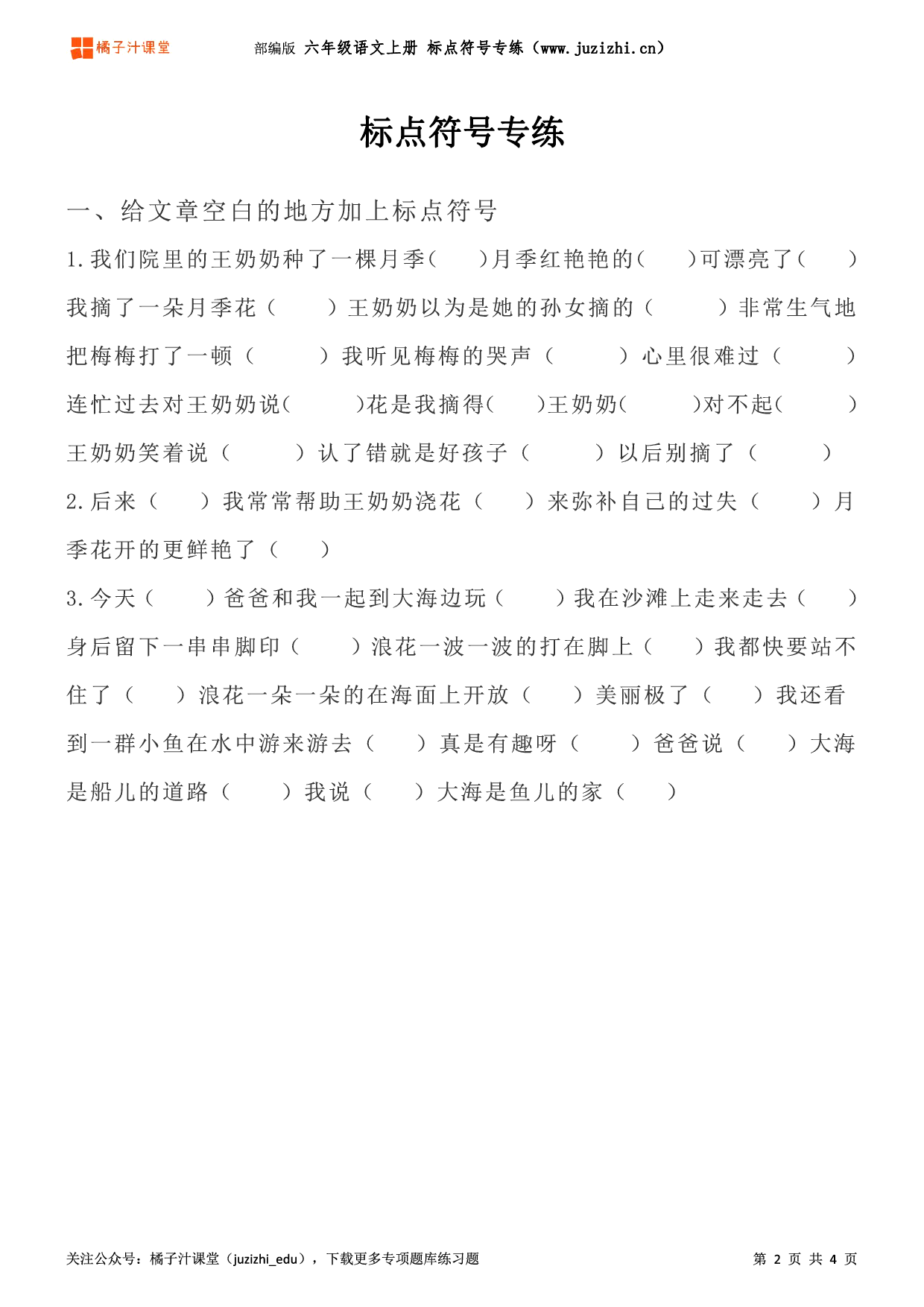 【部编版语文】六年级上册《标点符号》专项练习