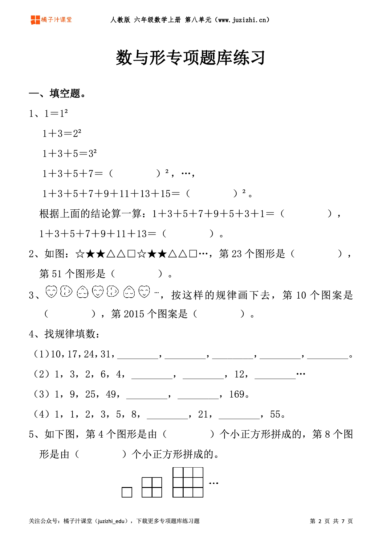 【人教版数学】六年级上册八单元《数与形》专项题库练习题