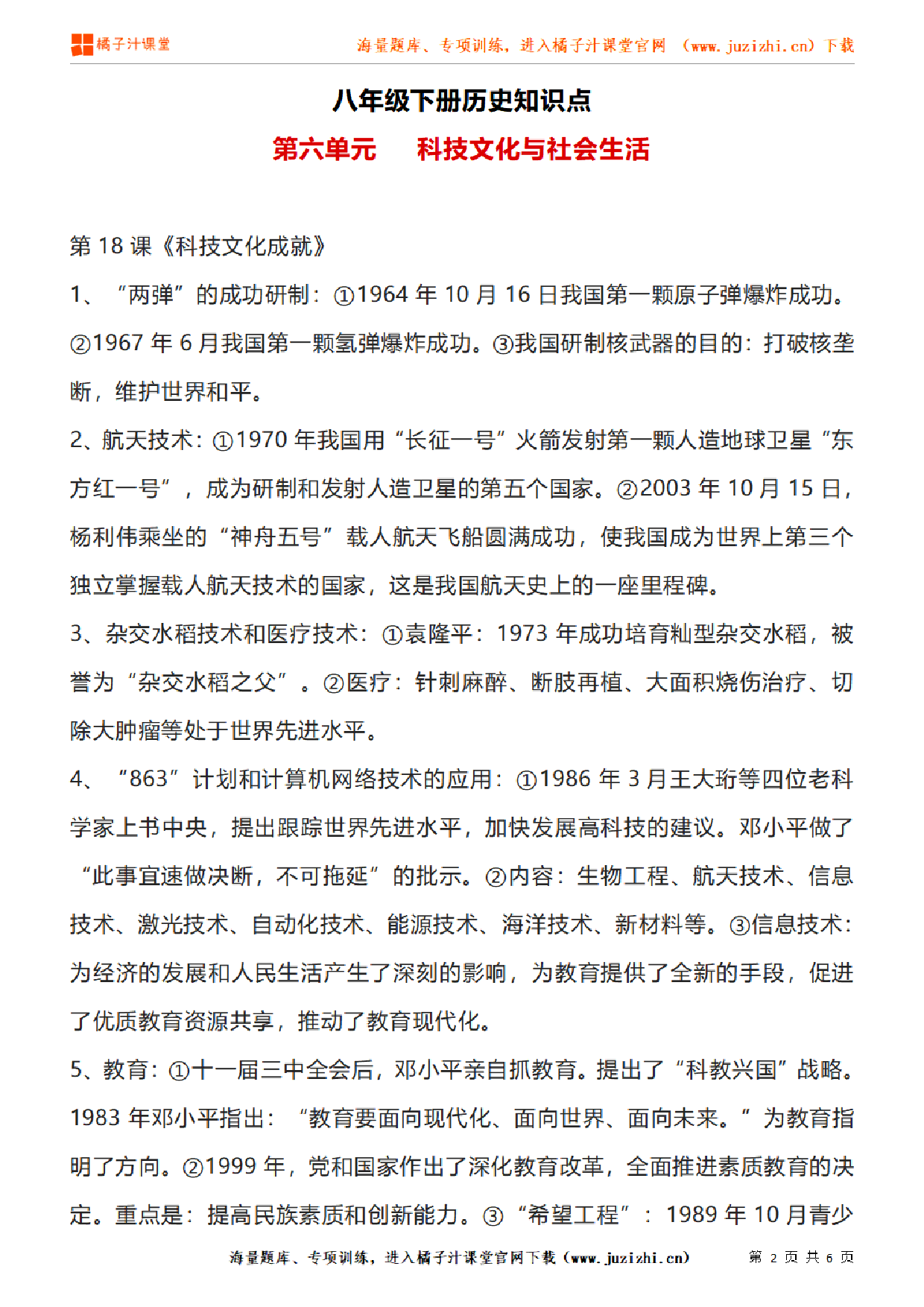 八年级下册初中历史《第六单元   科技文化与社会生活》单元知识点