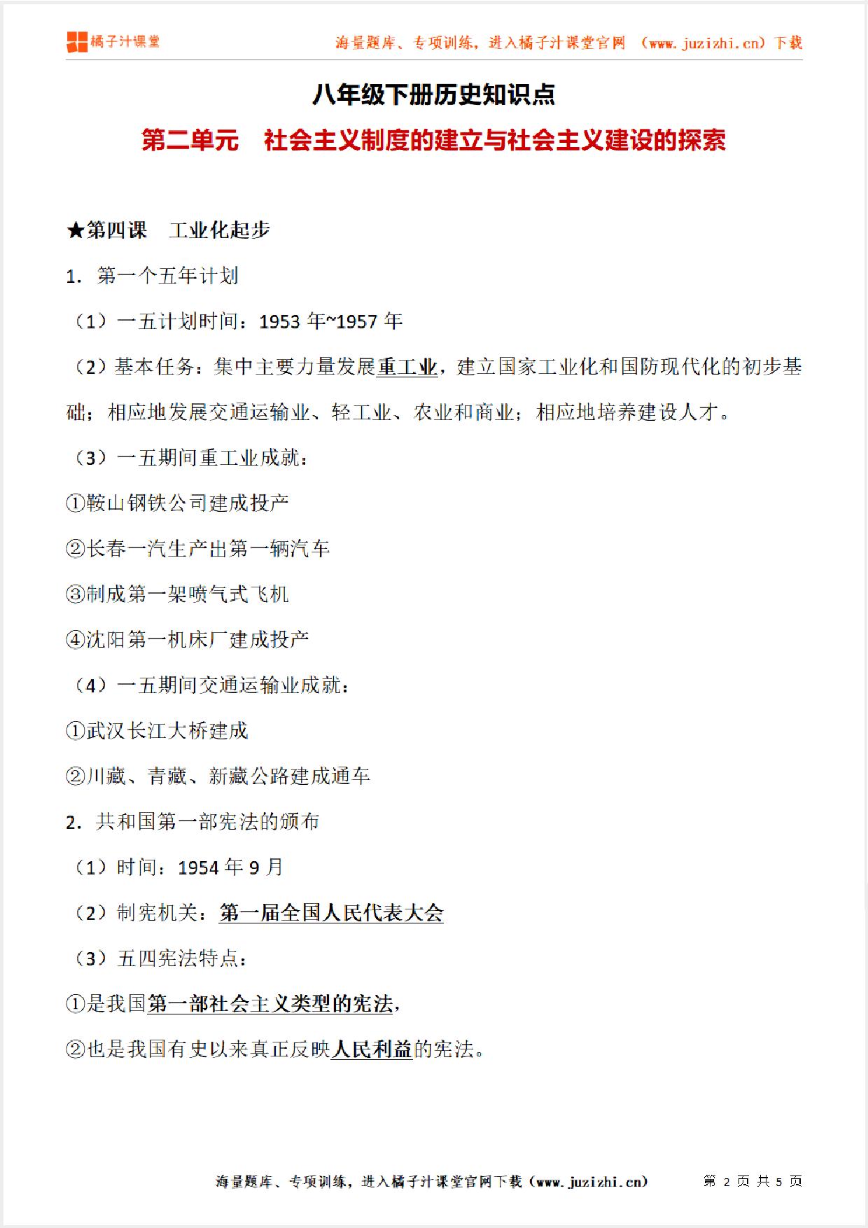 八年级下册初中历史《第二单元  社会主义制度的建立与社会主义建设的探索》单元知识点