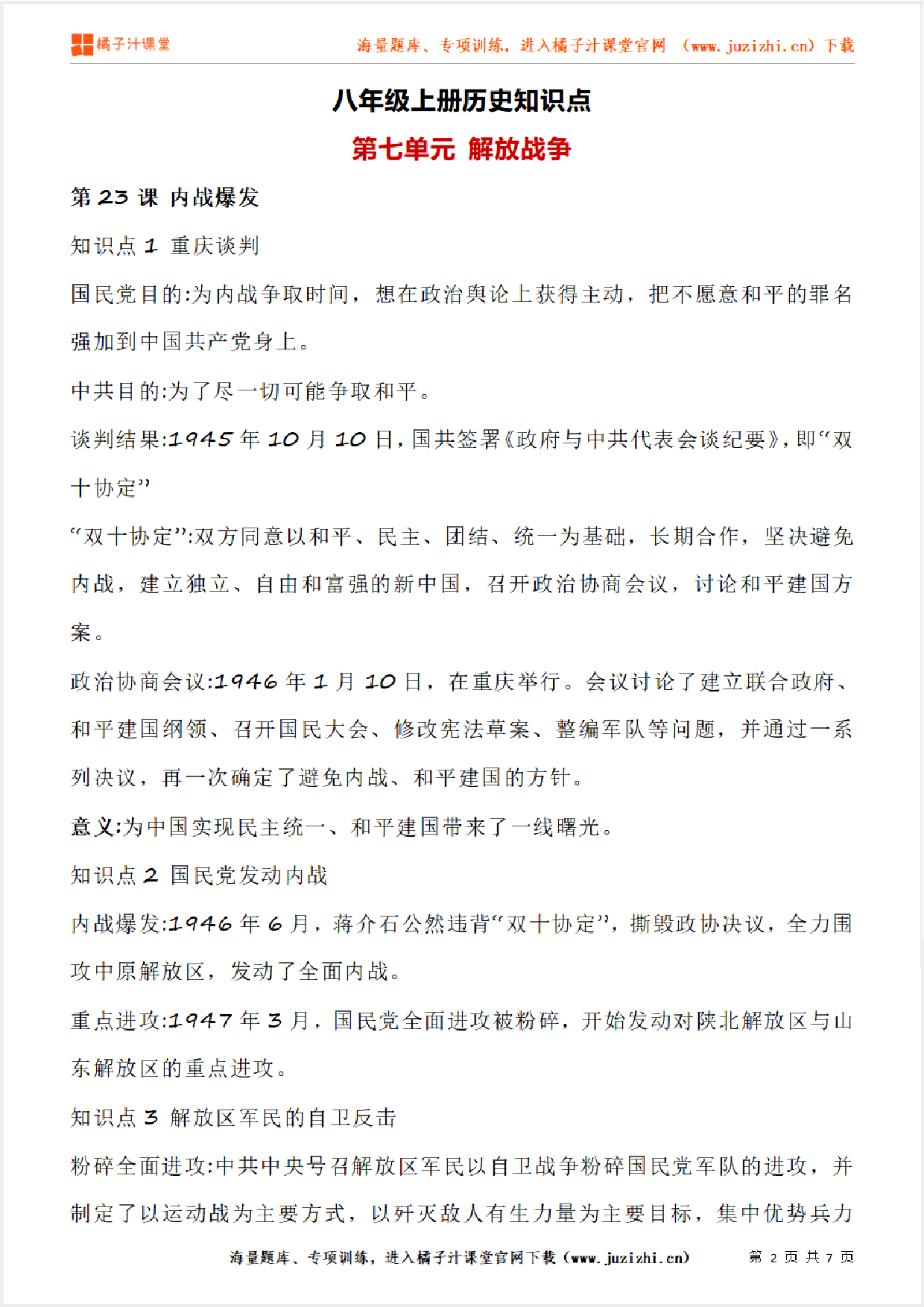 八年级上册初中历史《第七单元 解放战争》单元知识点